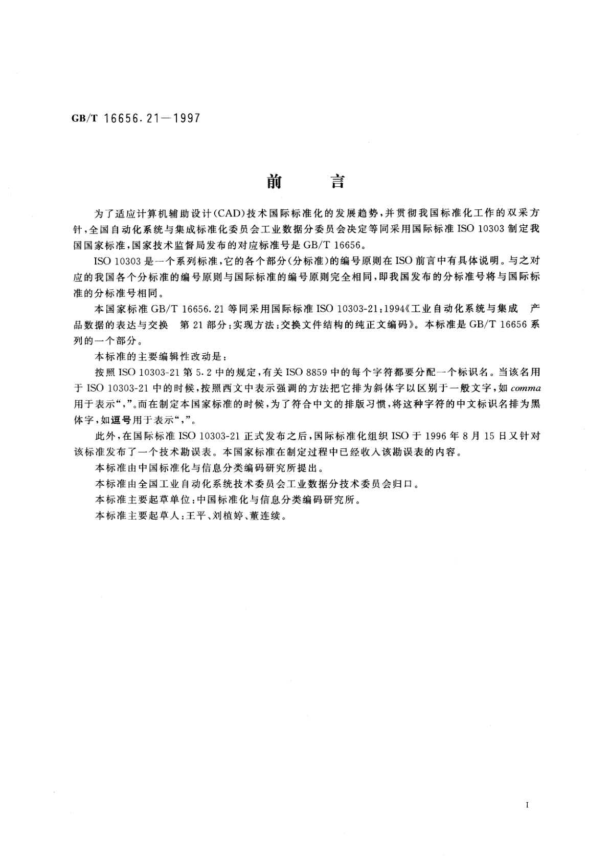 GB/T 16656.21-1997 工业自动化系统与集成　产品数据的表达与交换　第21部分：实现方法：交换文件结构的纯正文编码