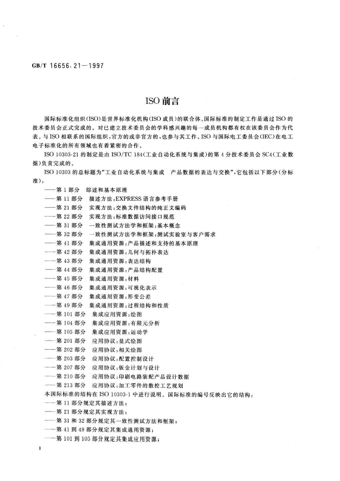 GB/T 16656.21-1997 工业自动化系统与集成　产品数据的表达与交换　第21部分：实现方法：交换文件结构的纯正文编码