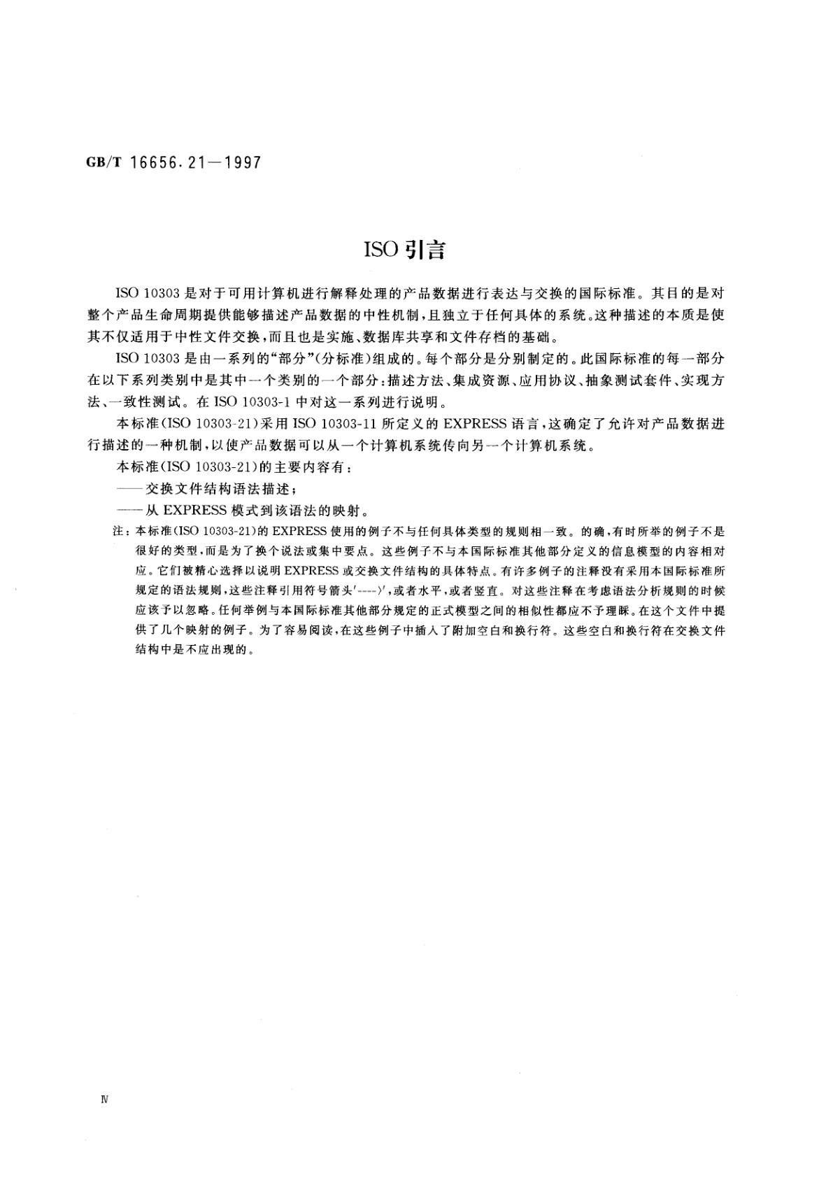 GB/T 16656.21-1997 工业自动化系统与集成　产品数据的表达与交换　第21部分：实现方法：交换文件结构的纯正文编码