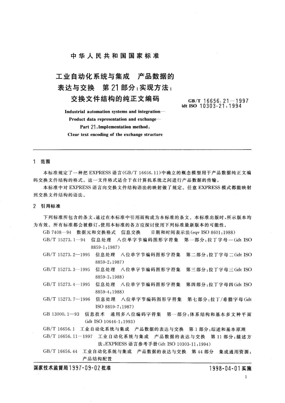 GB/T 16656.21-1997 工业自动化系统与集成　产品数据的表达与交换　第21部分：实现方法：交换文件结构的纯正文编码