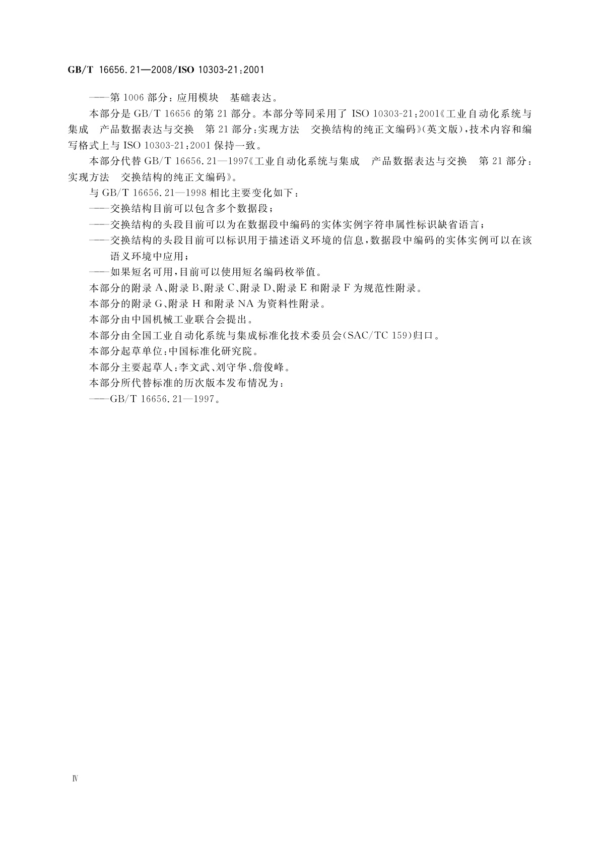 GB/T 16656.21-2008 工业自动化系统与集成　产品数据表达与交换　第21部分：实现方法　交换文件结构的纯正文编码