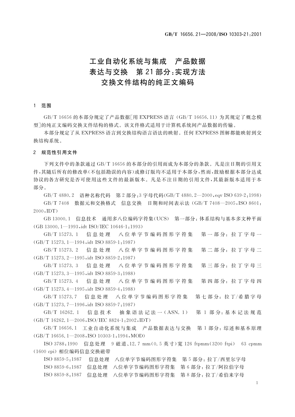 GB/T 16656.21-2008 工业自动化系统与集成　产品数据表达与交换　第21部分：实现方法　交换文件结构的纯正文编码