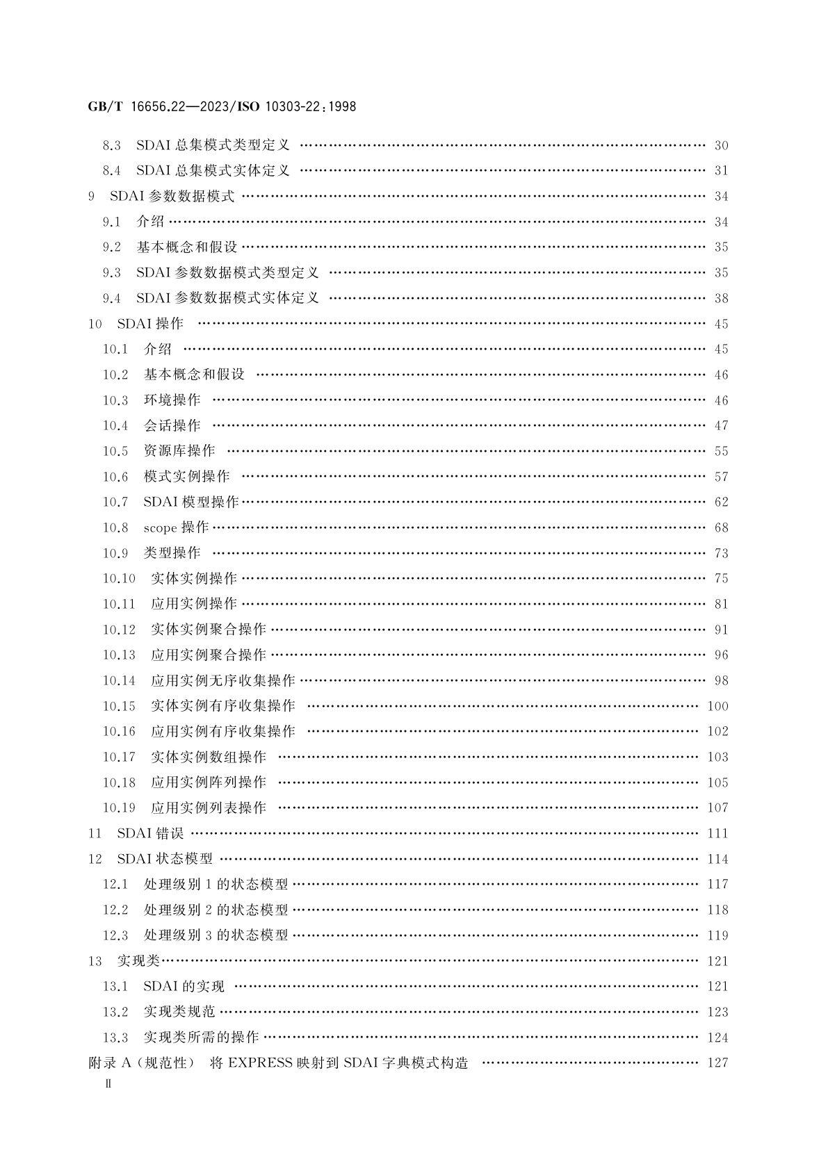 GB/T 16656.22-2023 工业自动化系统与集成　产品数据表达与交换　第22部分：实现方法：标准数据访问接口