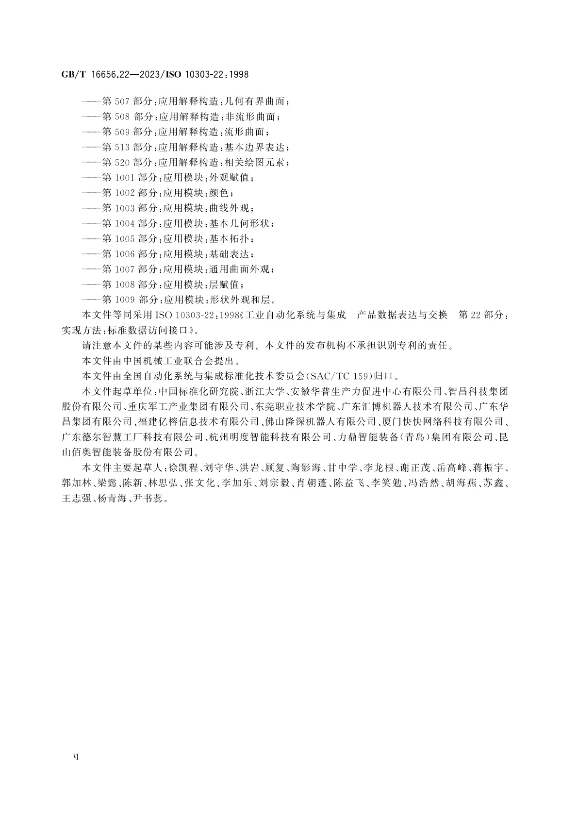 GB/T 16656.22-2023 工业自动化系统与集成　产品数据表达与交换　第22部分：实现方法：标准数据访问接口