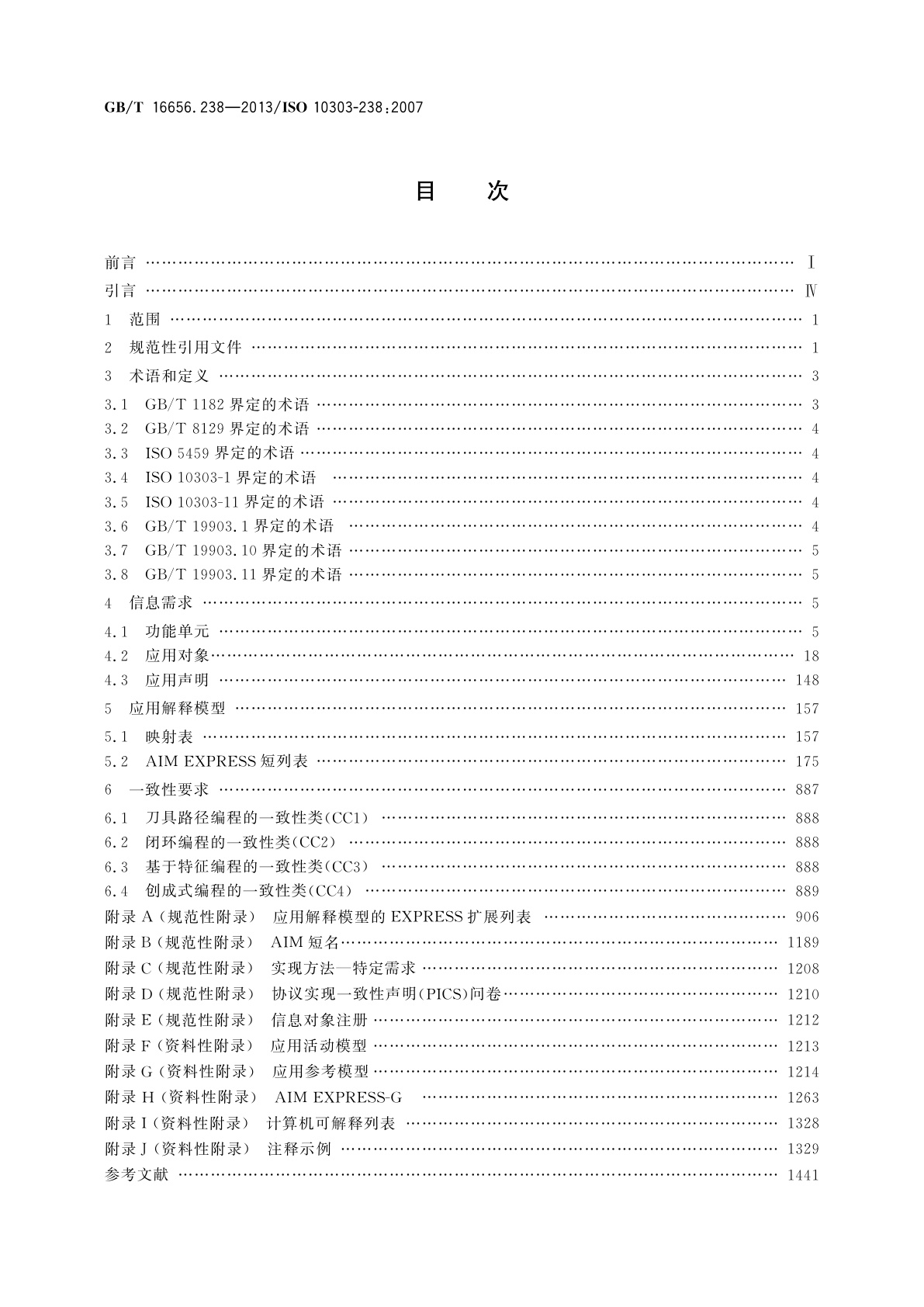 GB/T 16656.238-2013 工业自动化系统与集成　产品数据表达与交换　第238部分：应用协议：计算机数值控制器用的应用解释模型