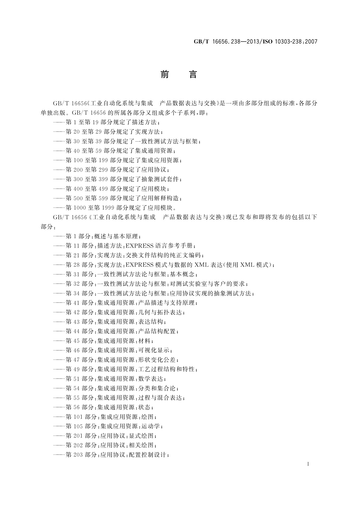 GB/T 16656.238-2013 工业自动化系统与集成　产品数据表达与交换　第238部分：应用协议：计算机数值控制器用的应用解释模型