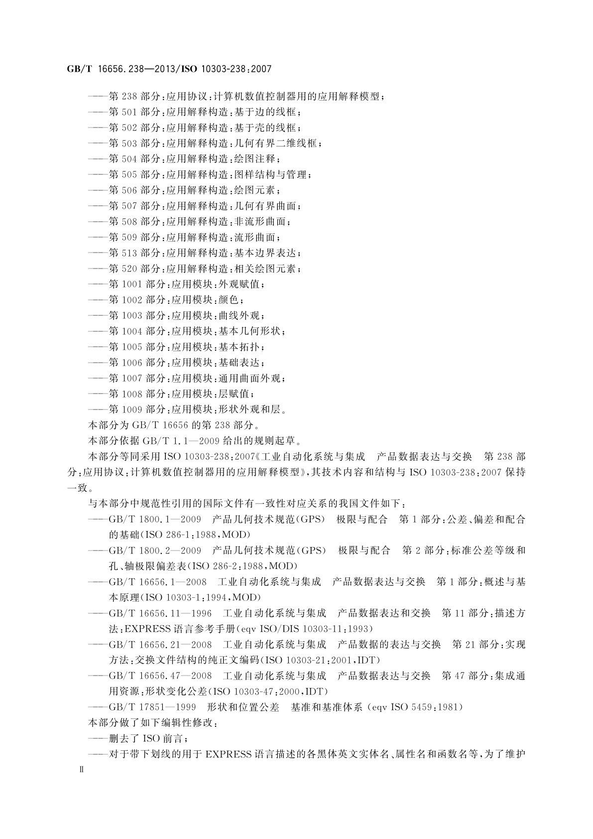 GB/T 16656.238-2013 工业自动化系统与集成　产品数据表达与交换　第238部分：应用协议：计算机数值控制器用的应用解释模型