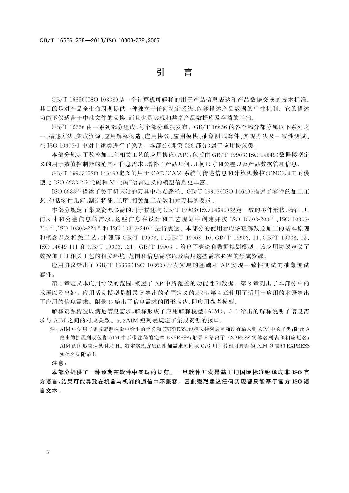 GB/T 16656.238-2013 工业自动化系统与集成　产品数据表达与交换　第238部分：应用协议：计算机数值控制器用的应用解释模型