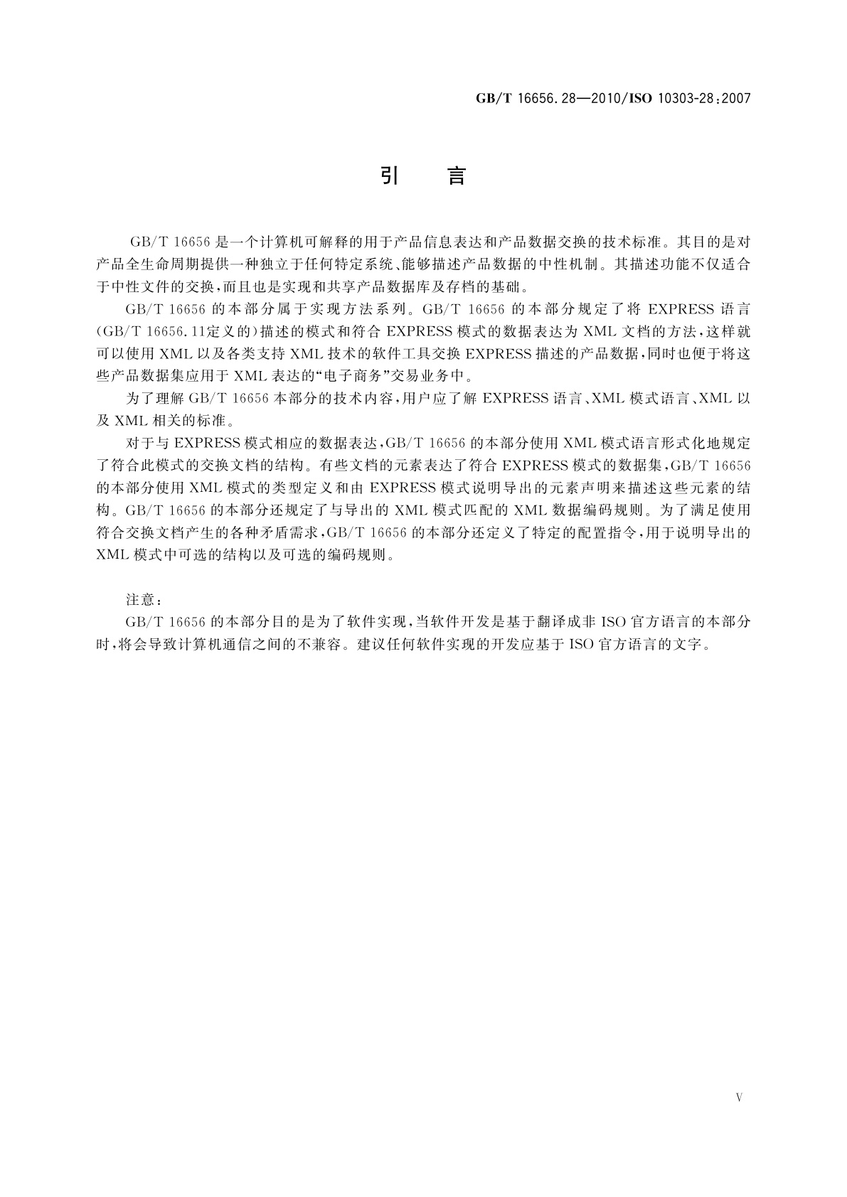 GB/T 16656.28-2010 工业自动化系统与集成　产品数据表达与交换　第28部分：实现方法：EXPRESS模式和数据的XML表达(使用XML模式)