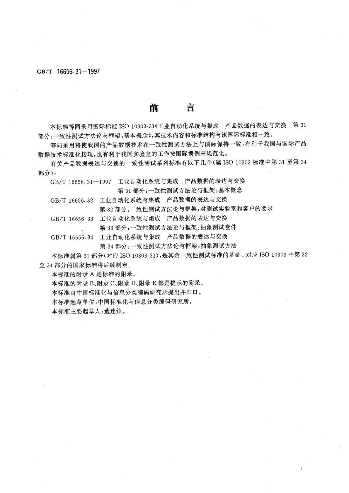 GB/T 16656.31-1997 工业自动化系统与集成　产品数据的表达与交换　第31部分：一致性测试方法论与框架：基本概念