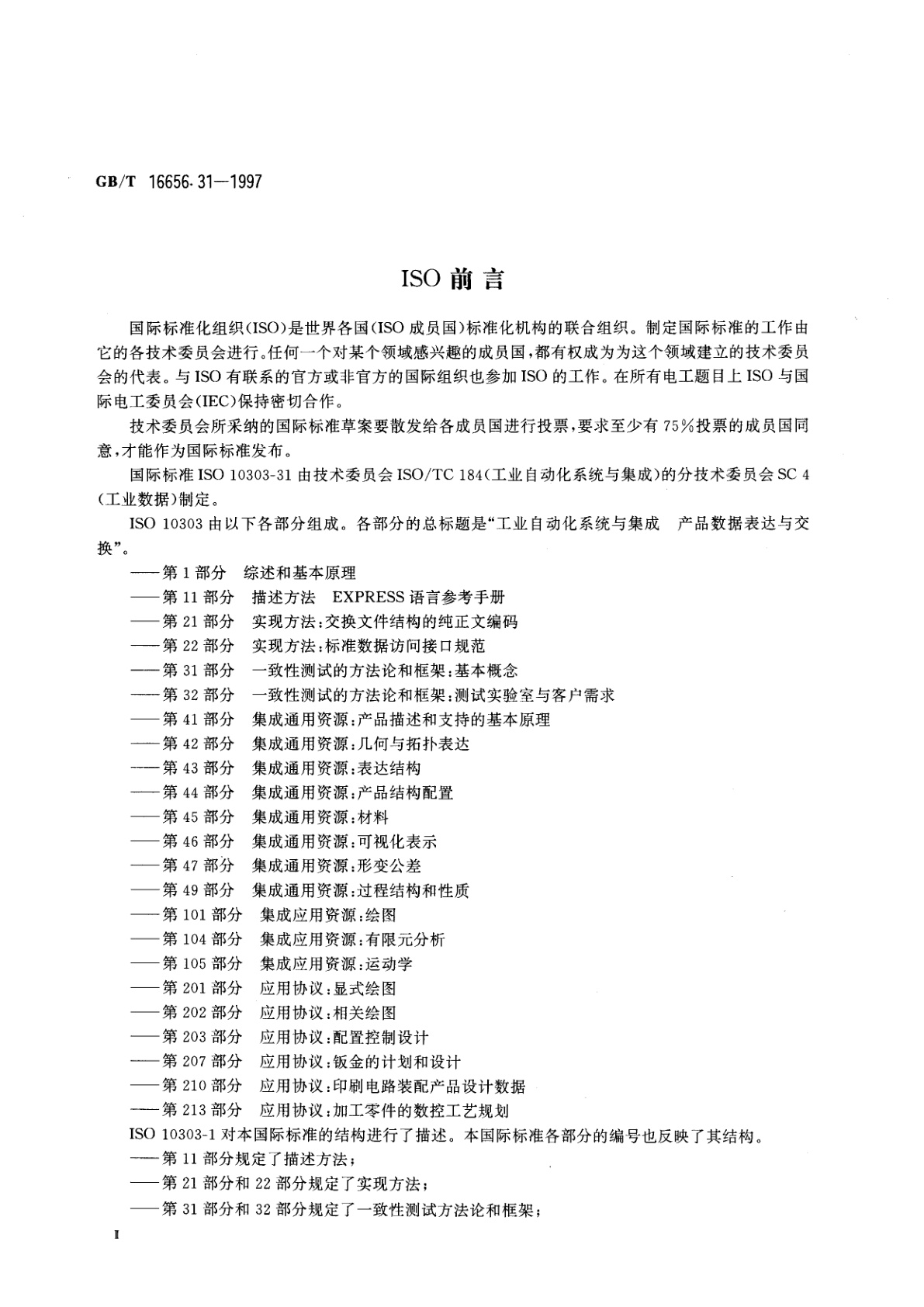 GB/T 16656.31-1997 工业自动化系统与集成　产品数据的表达与交换　第31部分：一致性测试方法论与框架：基本概念