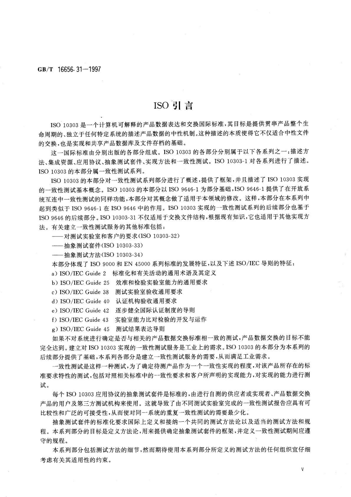 GB/T 16656.31-1997 工业自动化系统与集成　产品数据的表达与交换　第31部分：一致性测试方法论与框架：基本概念