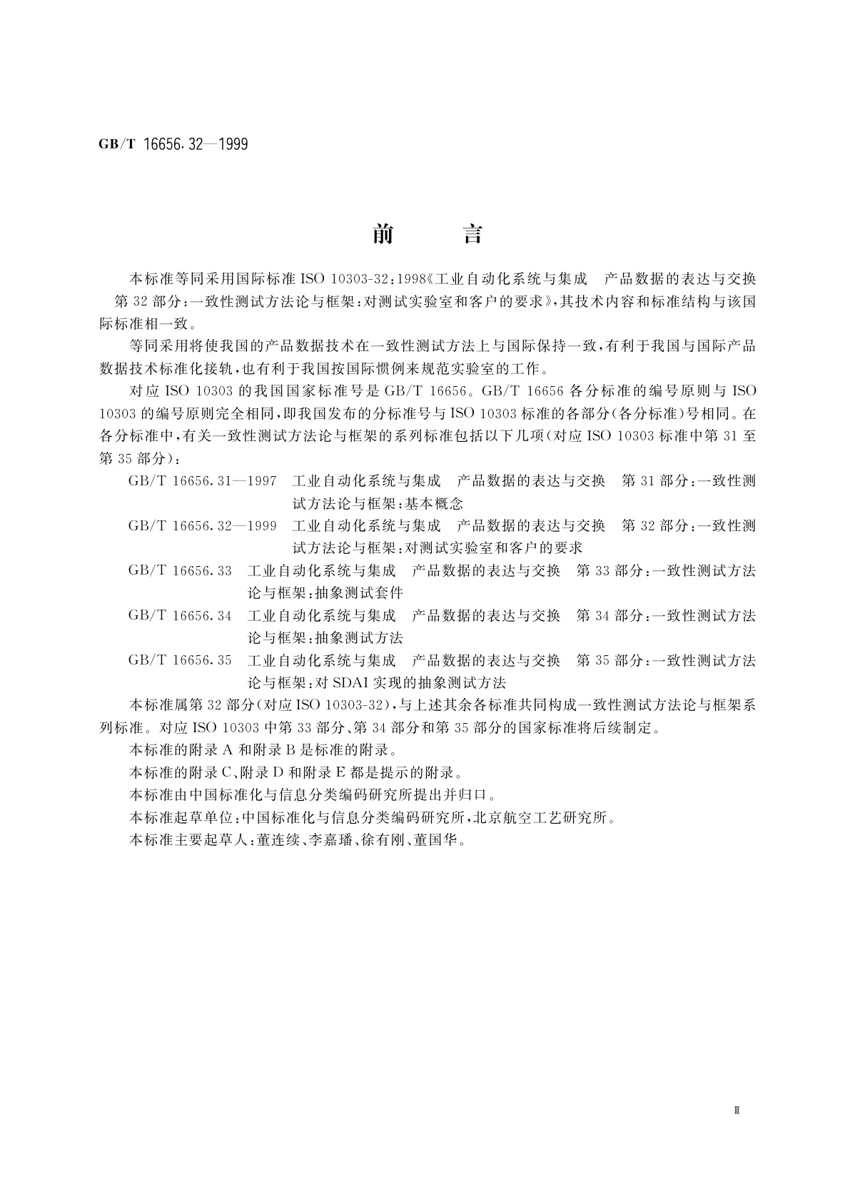 GB/T 16656.32-1999 工业自动化系统与集成　产品数据表达与交换　第32部分：一致性测试方法论与框架：对测试实验室和客户的要求