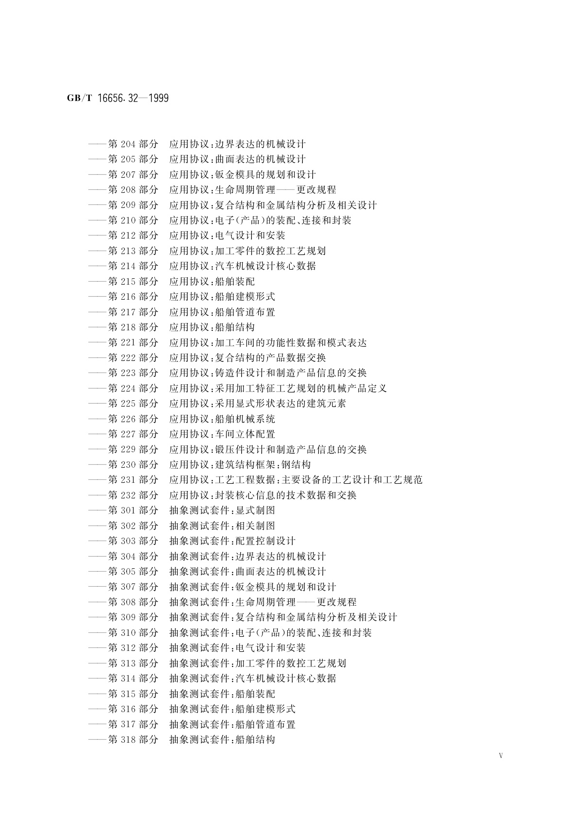GB/T 16656.32-1999 工业自动化系统与集成　产品数据表达与交换　第32部分：一致性测试方法论与框架：对测试实验室和客户的要求