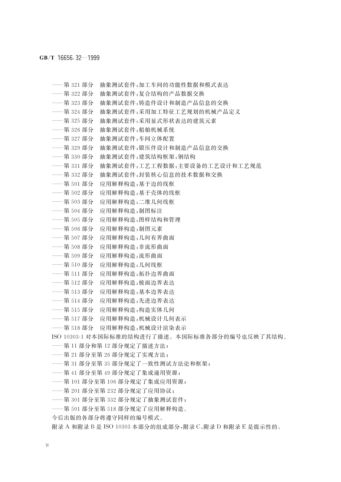GB/T 16656.32-1999 工业自动化系统与集成　产品数据表达与交换　第32部分：一致性测试方法论与框架：对测试实验室和客户的要求