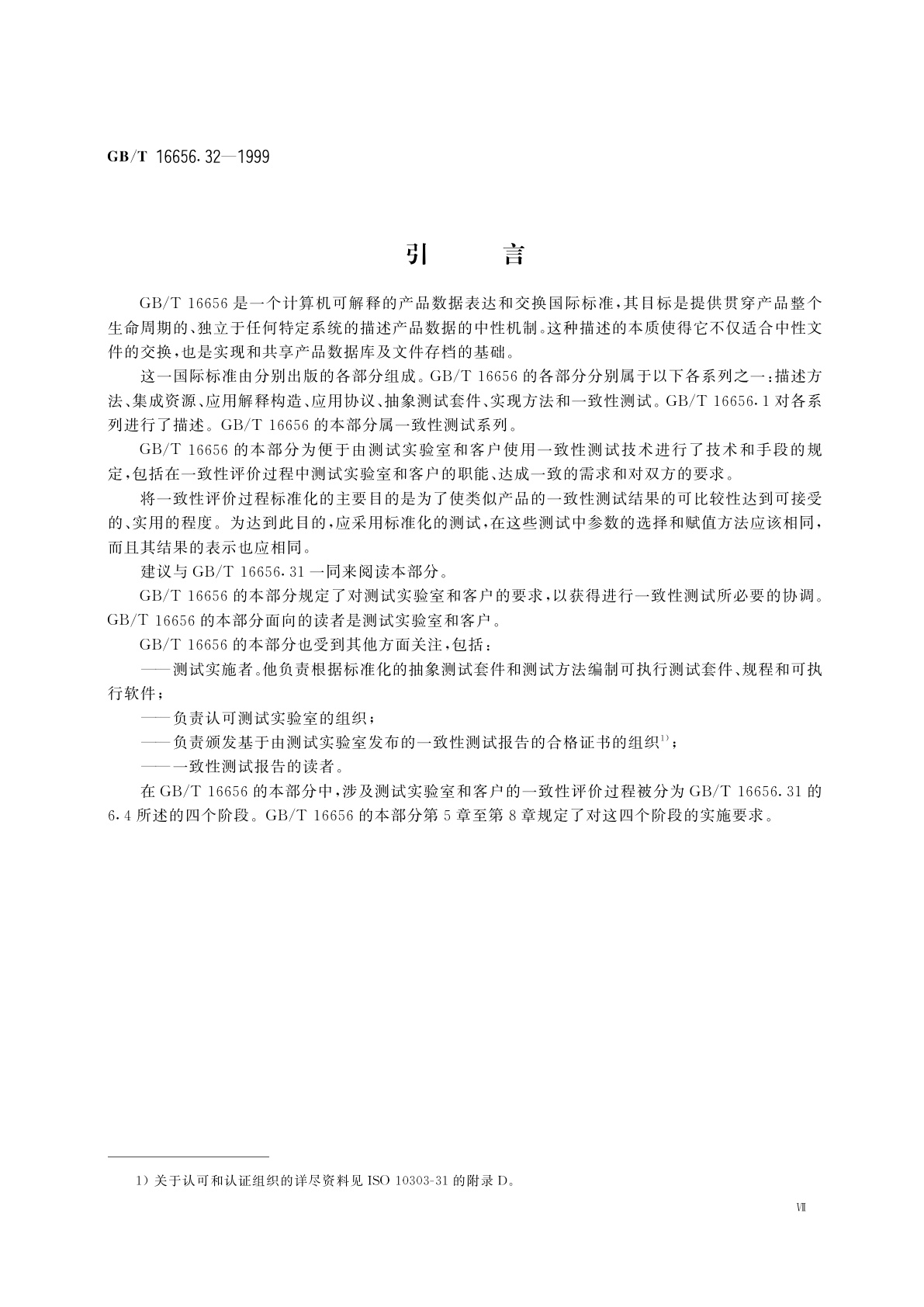 GB/T 16656.32-1999 工业自动化系统与集成　产品数据表达与交换　第32部分：一致性测试方法论与框架：对测试实验室和客户的要求