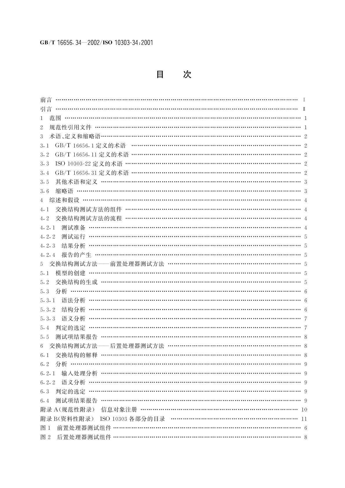 GB/T 16656.34-2002 工业自动化系统与集成　产品数据表达与交换　第34部分：一致性测试方法论与框架：应用协议实现的抽象测试方法