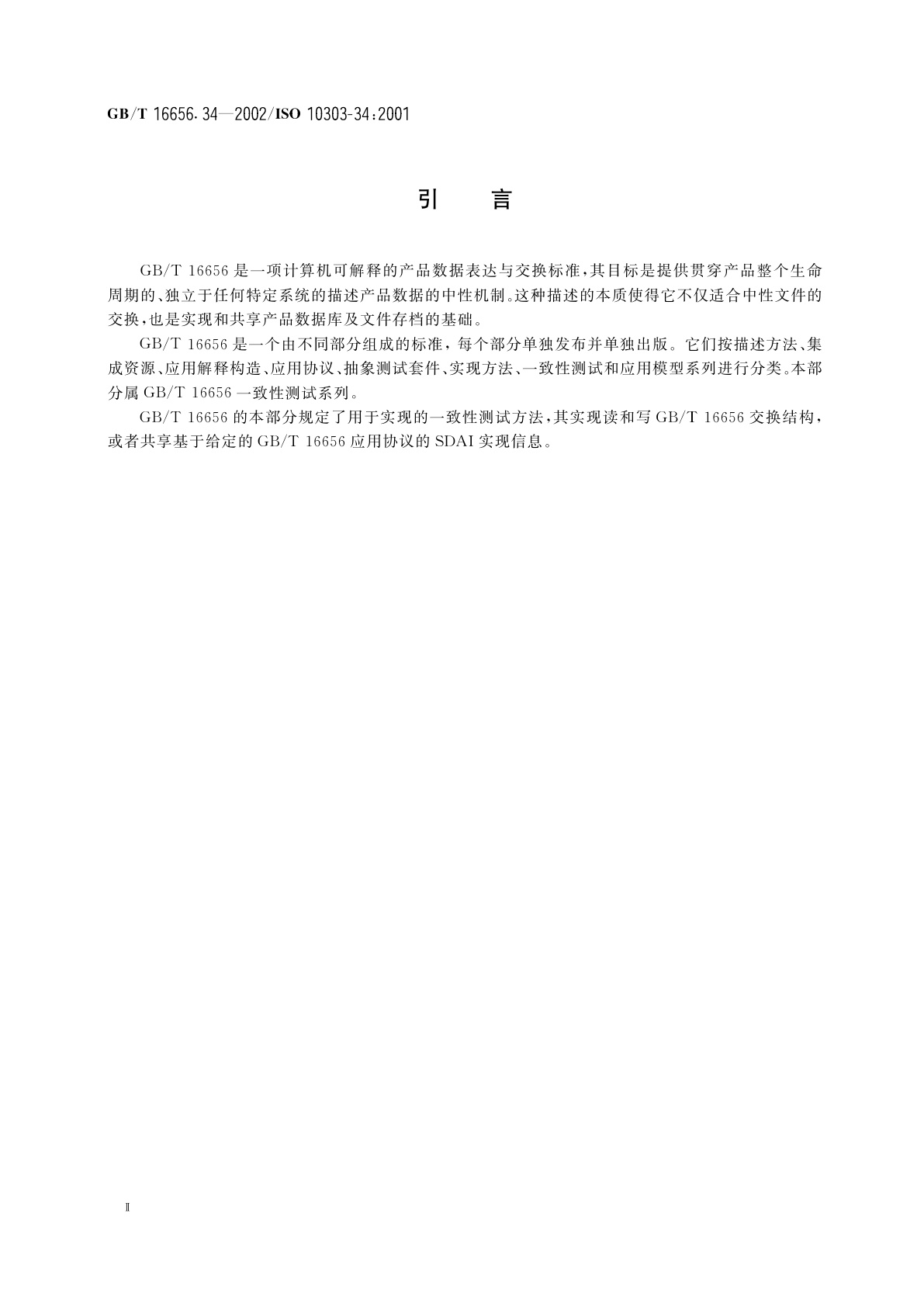 GB/T 16656.34-2002 工业自动化系统与集成　产品数据表达与交换　第34部分：一致性测试方法论与框架：应用协议实现的抽象测试方法