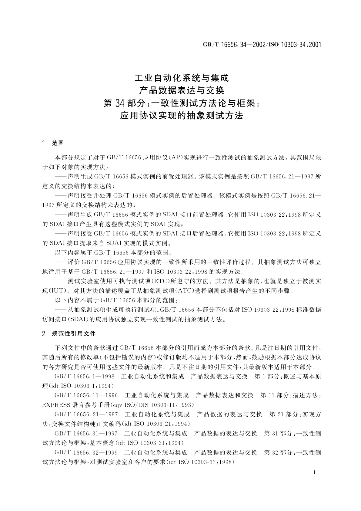 GB/T 16656.34-2002 工业自动化系统与集成　产品数据表达与交换　第34部分：一致性测试方法论与框架：应用协议实现的抽象测试方法