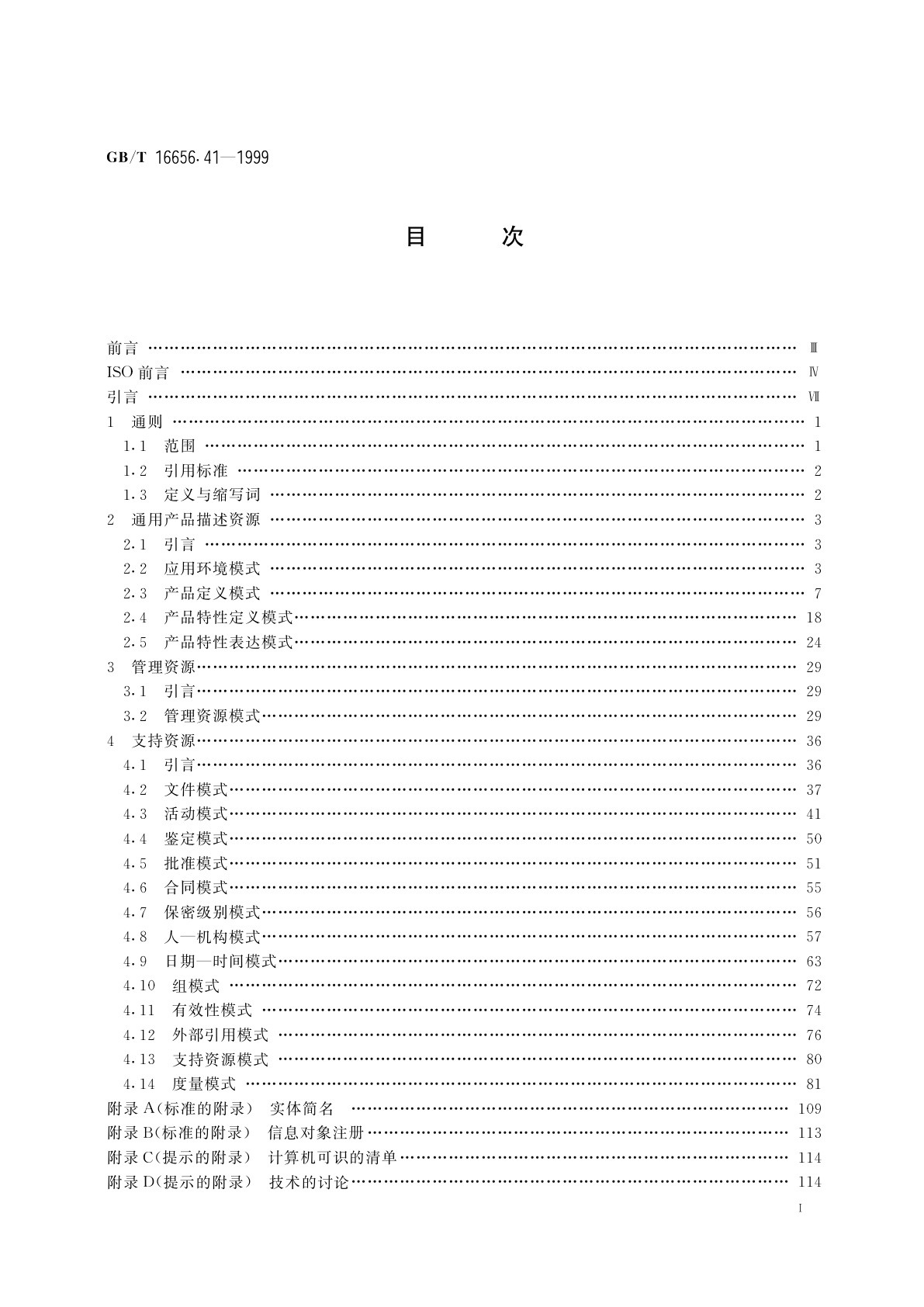 GB/T 16656.41-1999 工业自动化系统与集成　产品数据表达与交换　第41部分：集成通用资源：产品描述与支持原理