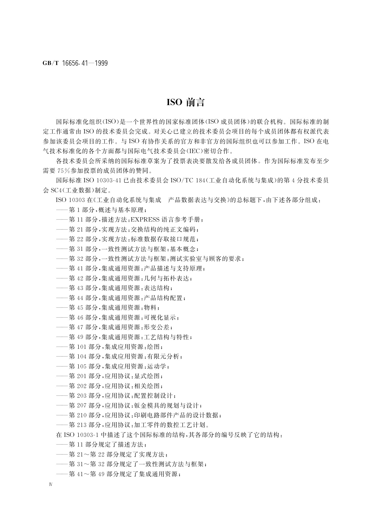 GB/T 16656.41-1999 工业自动化系统与集成　产品数据表达与交换　第41部分：集成通用资源：产品描述与支持原理