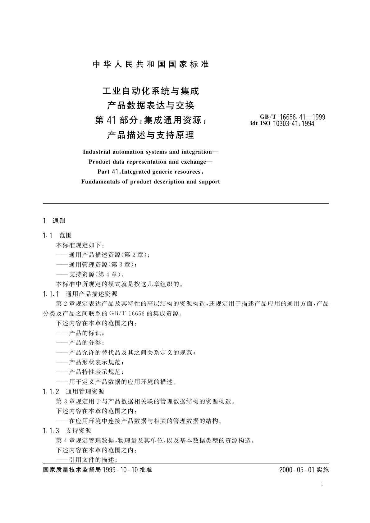 GB/T 16656.41-1999 工业自动化系统与集成　产品数据表达与交换　第41部分：集成通用资源：产品描述与支持原理