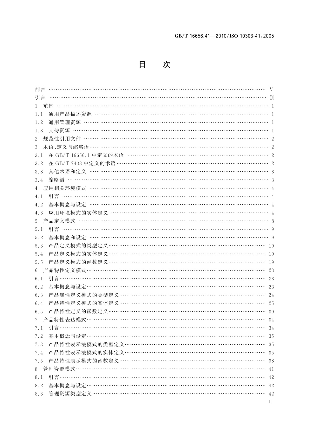 GB/T 16656.41-2010 工业自动化系统与集成　产品数据表达与交换　第41部分：集成通用资源：产品描述与支持原理