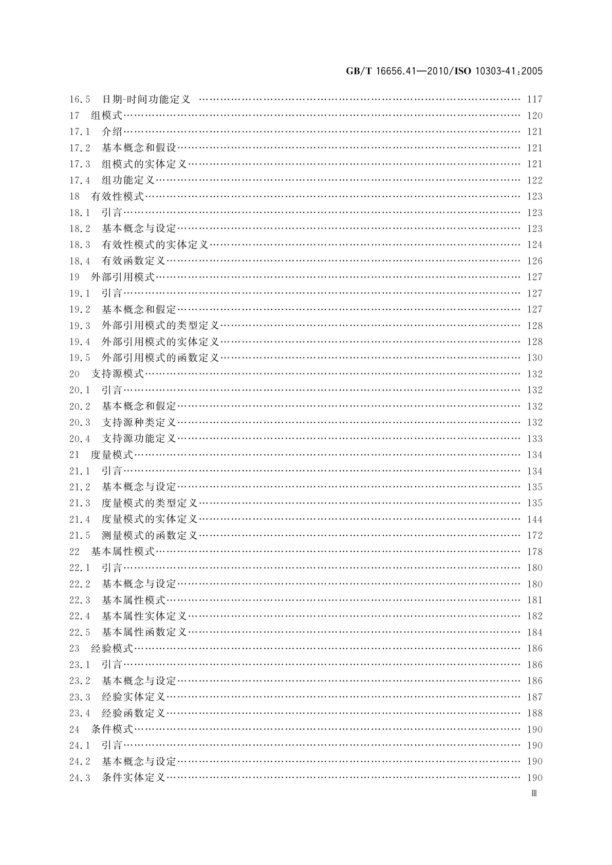 GB/T 16656.41-2010 工业自动化系统与集成　产品数据表达与交换　第41部分：集成通用资源：产品描述与支持原理
