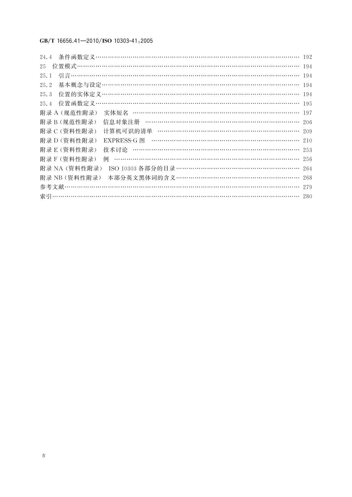 GB/T 16656.41-2010 工业自动化系统与集成　产品数据表达与交换　第41部分：集成通用资源：产品描述与支持原理