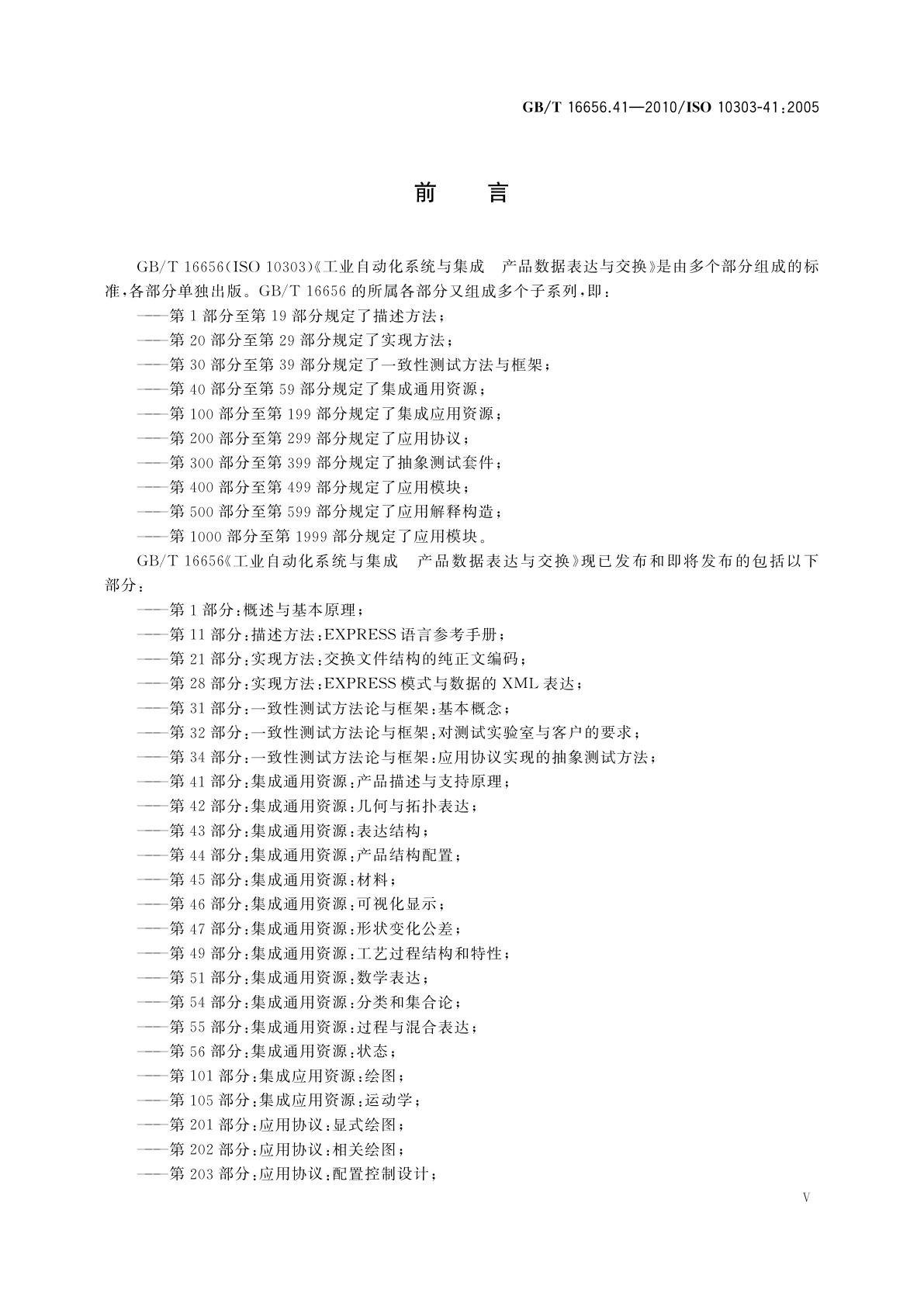 GB/T 16656.41-2010 工业自动化系统与集成　产品数据表达与交换　第41部分：集成通用资源：产品描述与支持原理