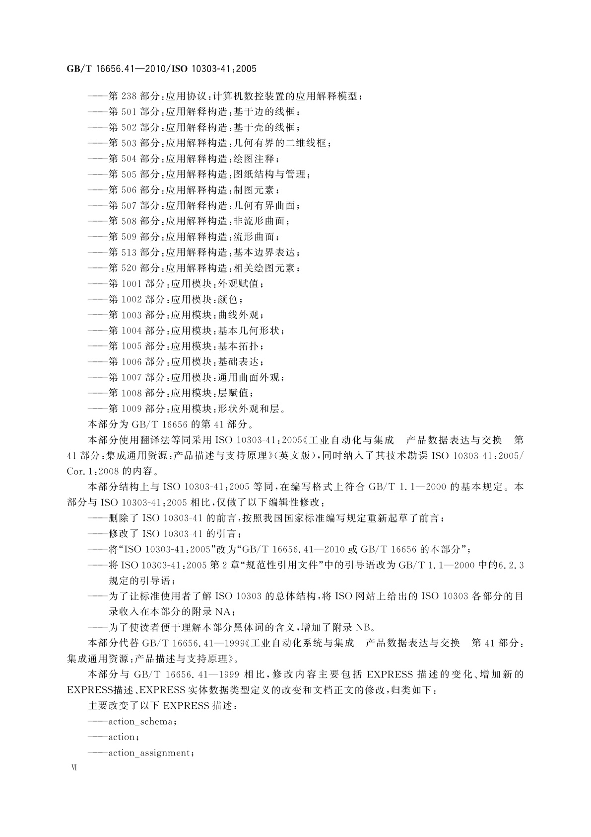 GB/T 16656.41-2010 工业自动化系统与集成　产品数据表达与交换　第41部分：集成通用资源：产品描述与支持原理