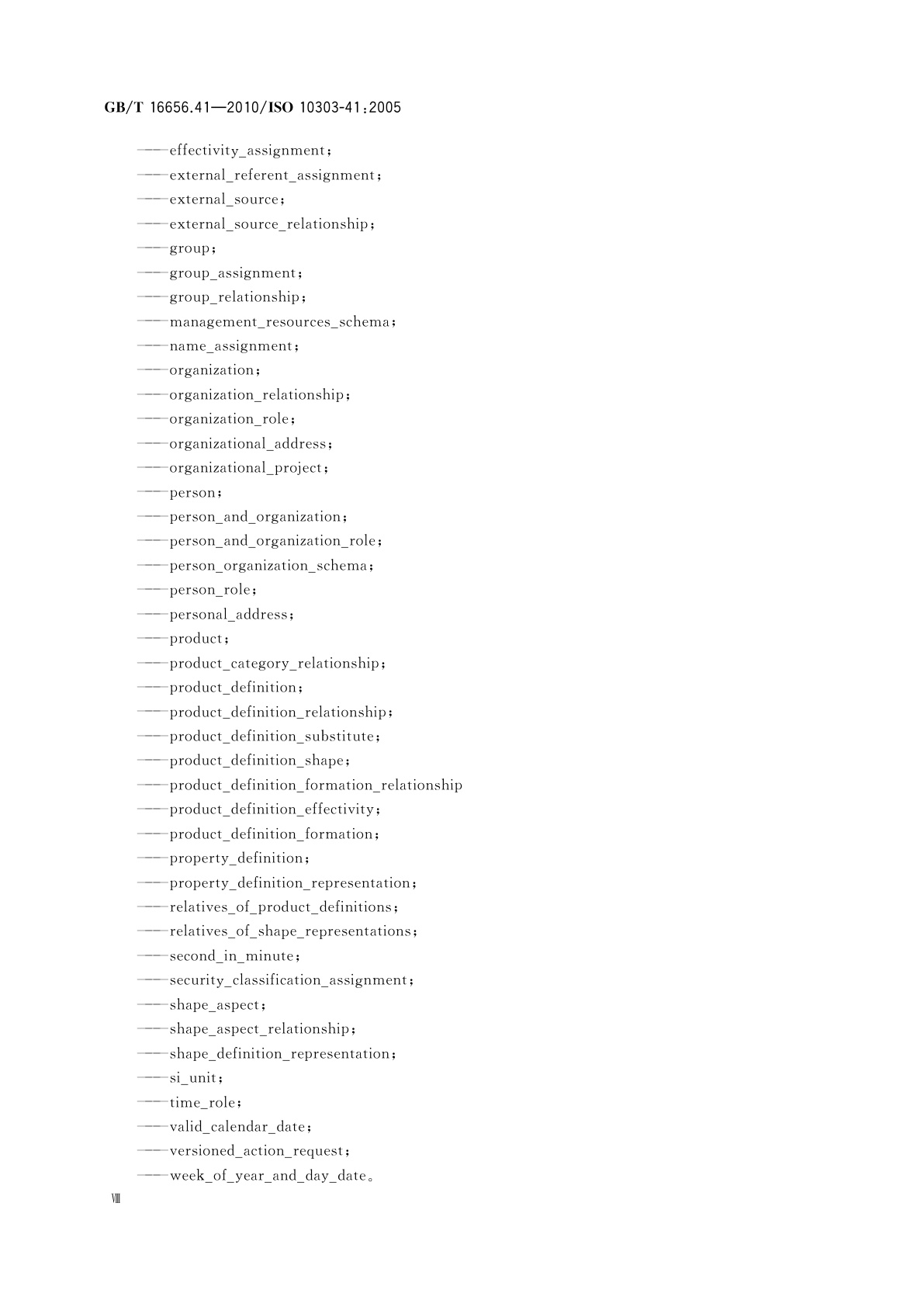 GB/T 16656.41-2010 工业自动化系统与集成　产品数据表达与交换　第41部分：集成通用资源：产品描述与支持原理