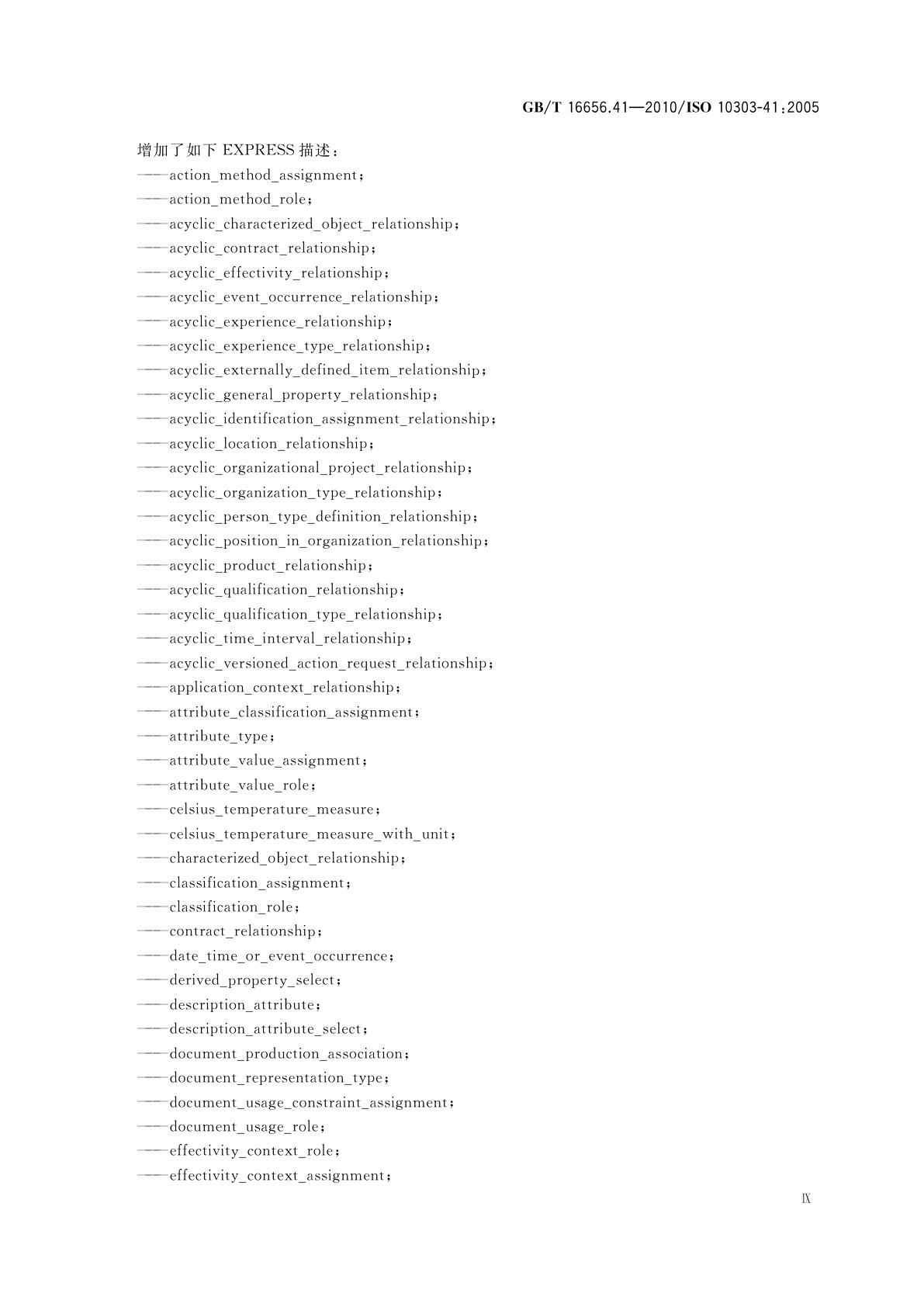 GB/T 16656.41-2010 工业自动化系统与集成　产品数据表达与交换　第41部分：集成通用资源：产品描述与支持原理