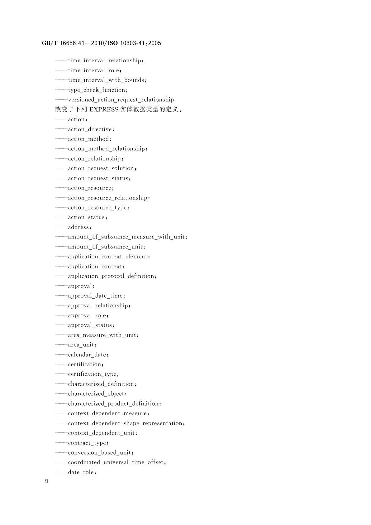 GB/T 16656.41-2010 工业自动化系统与集成　产品数据表达与交换　第41部分：集成通用资源：产品描述与支持原理