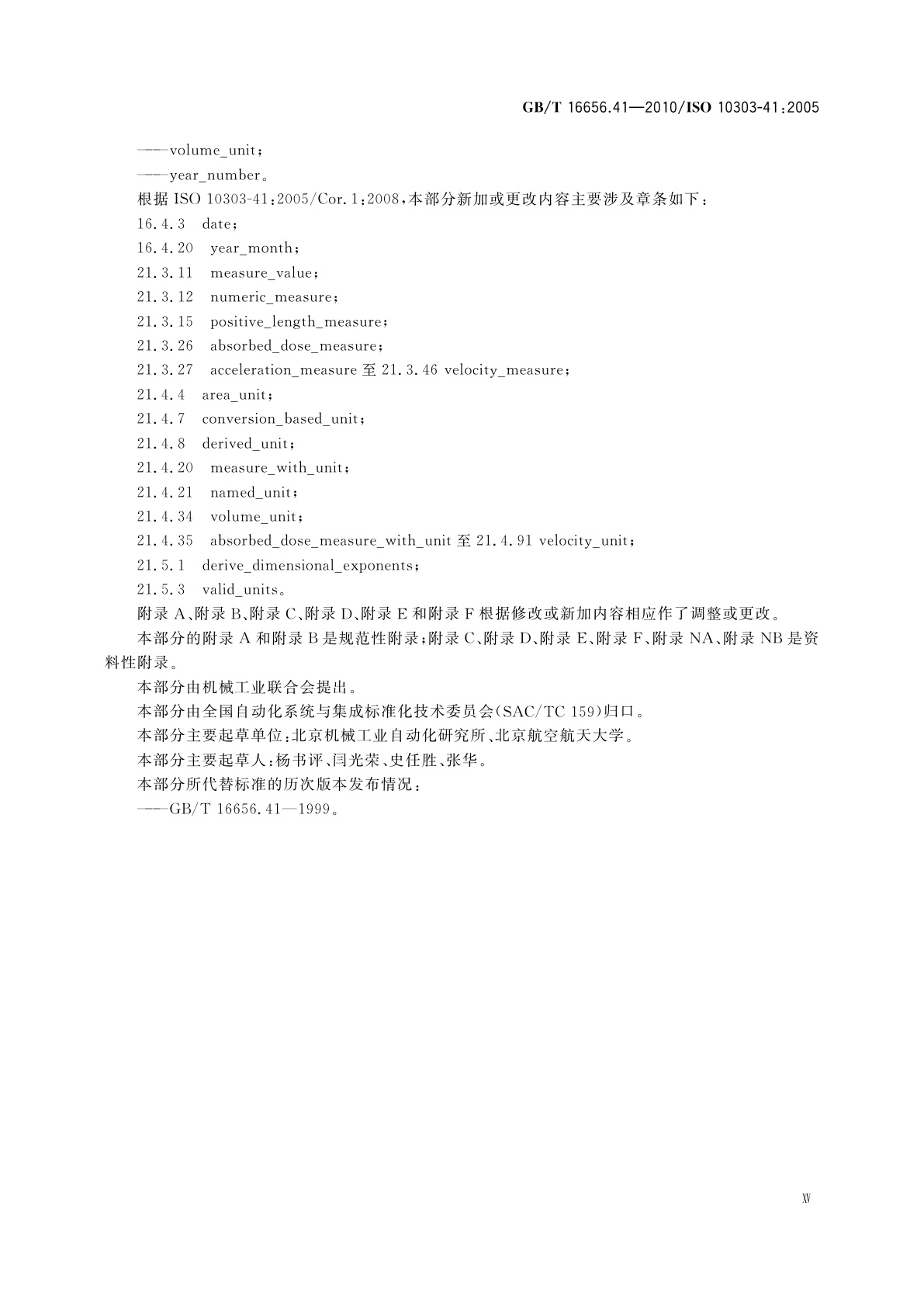 GB/T 16656.41-2010 工业自动化系统与集成　产品数据表达与交换　第41部分：集成通用资源：产品描述与支持原理