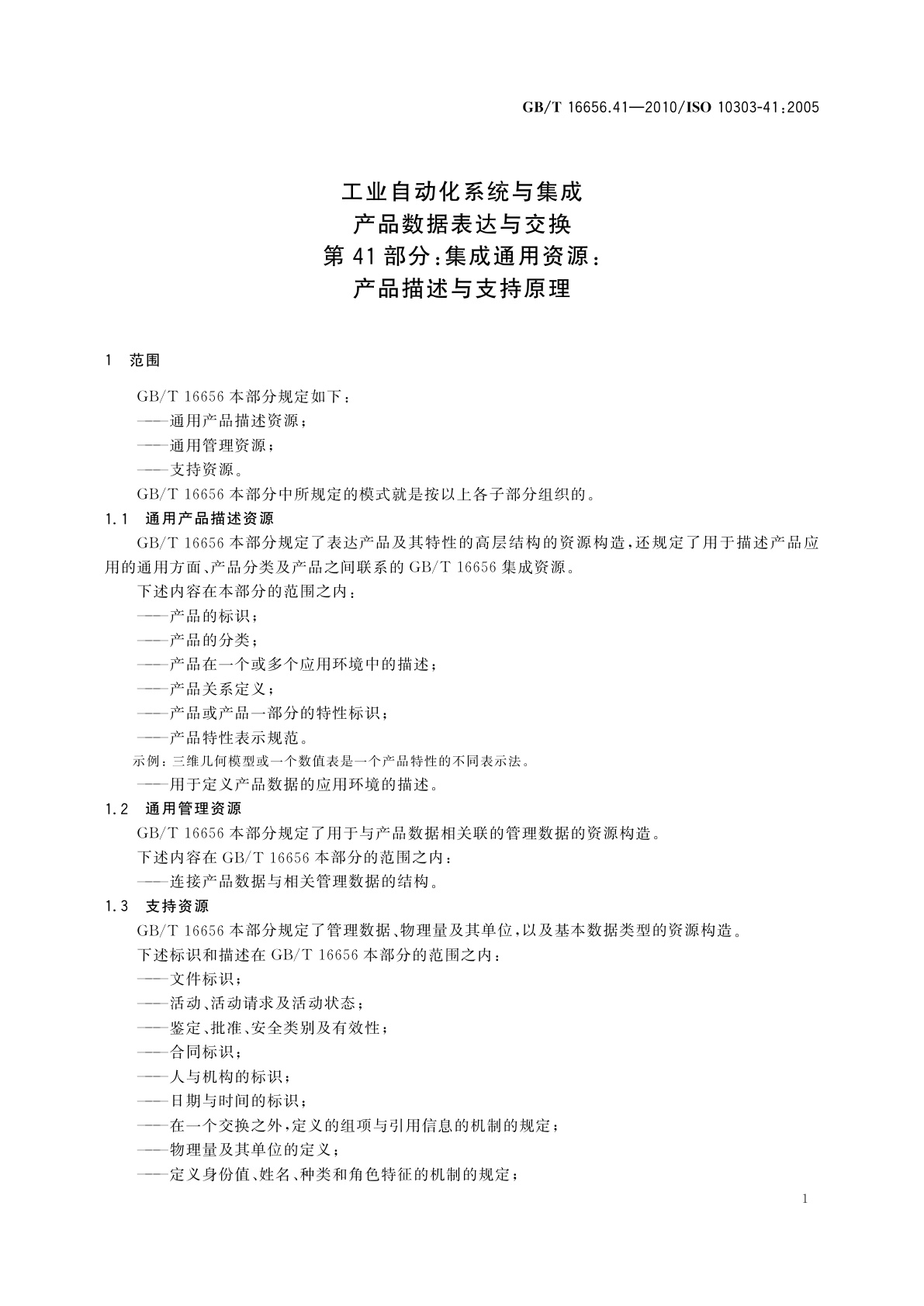 GB/T 16656.41-2010 工业自动化系统与集成　产品数据表达与交换　第41部分：集成通用资源：产品描述与支持原理