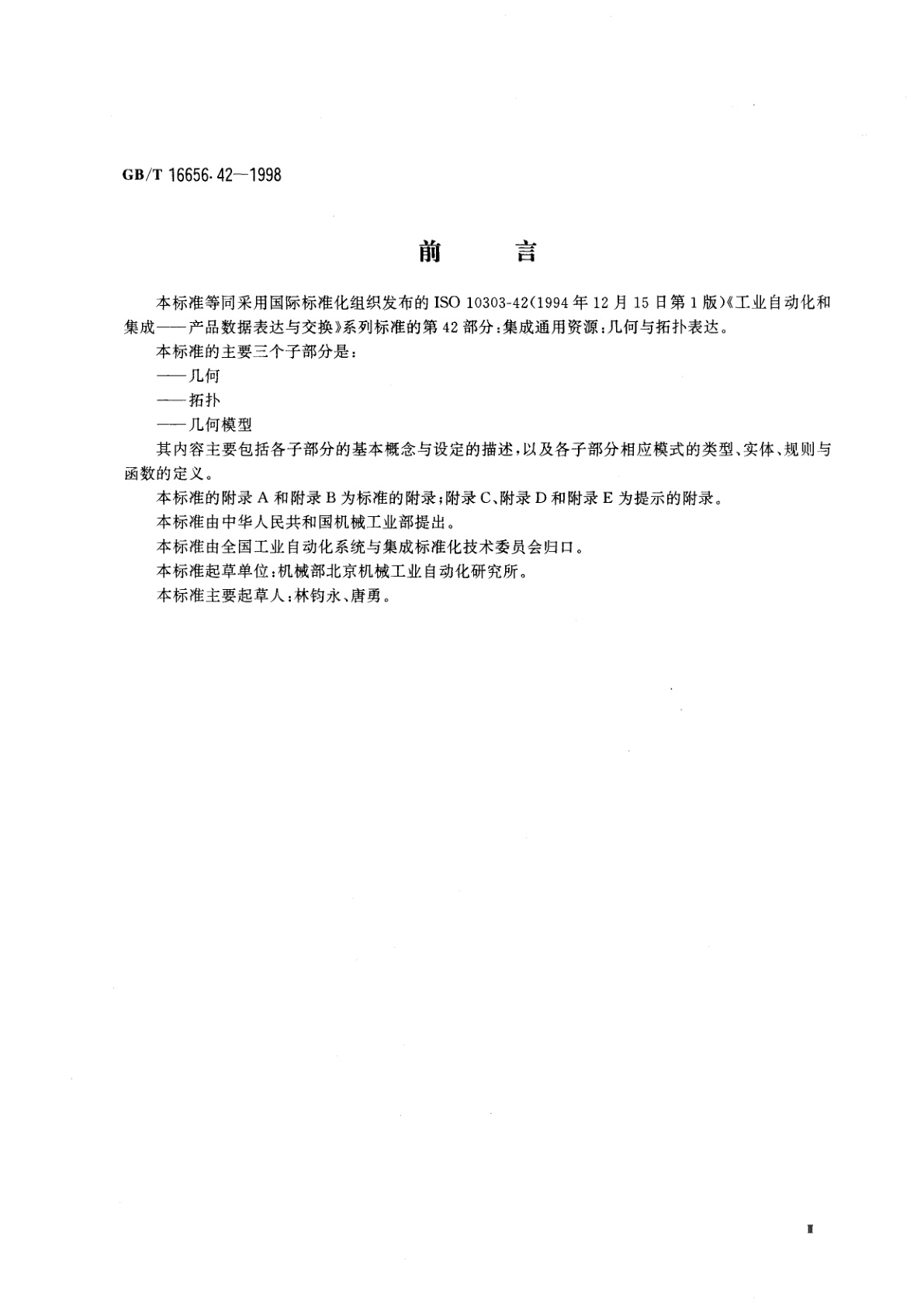 GB/T 16656.42-1998 工业自动化系统和集成　产品数据表达与交换　第42部分：集成通用资源：几何与拓扑表达