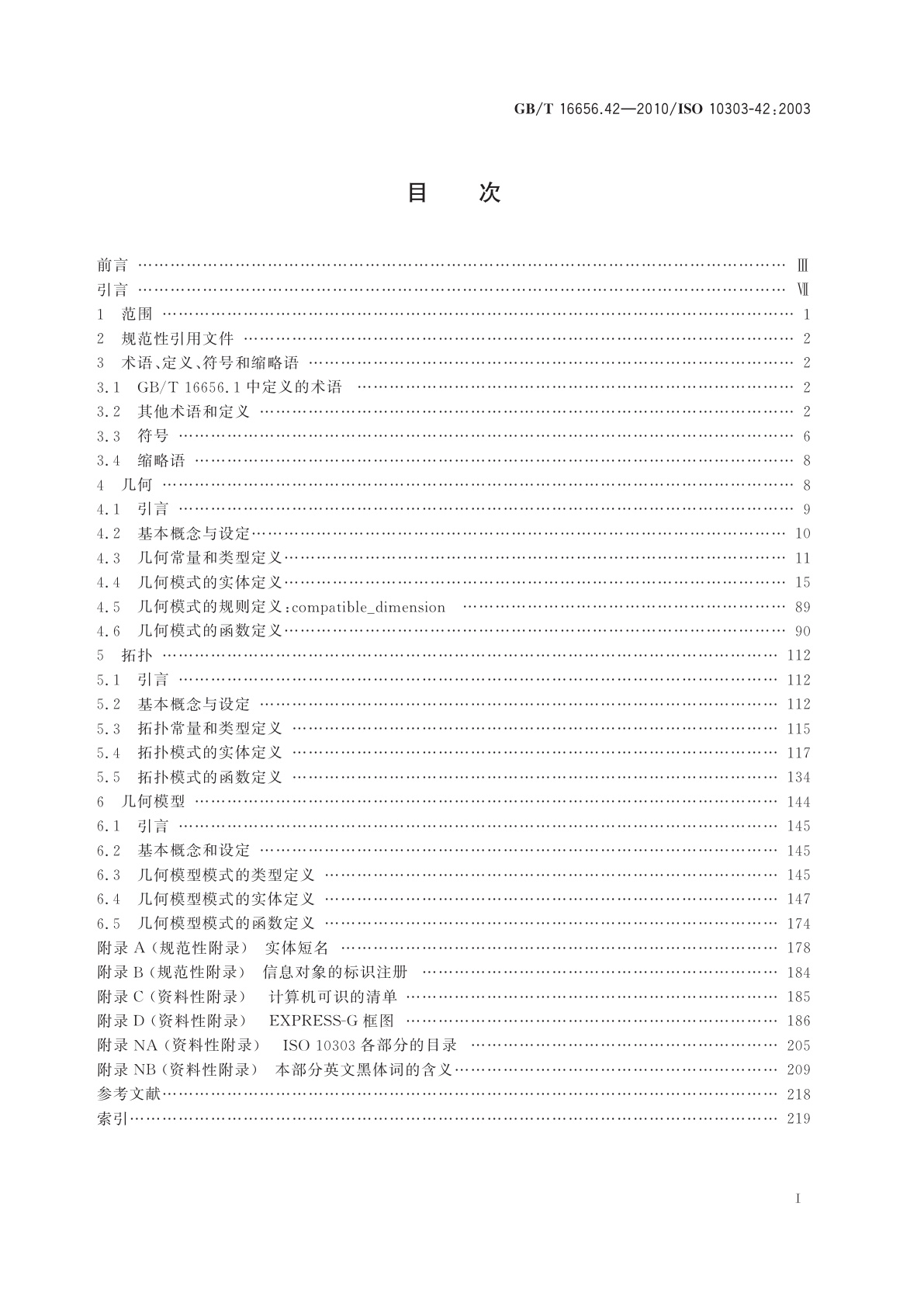 GB/T 16656.42-2010 工业自动化系统与集成　产品数据表达与交换　第42部分：集成通用资源：几何与拓扑表达