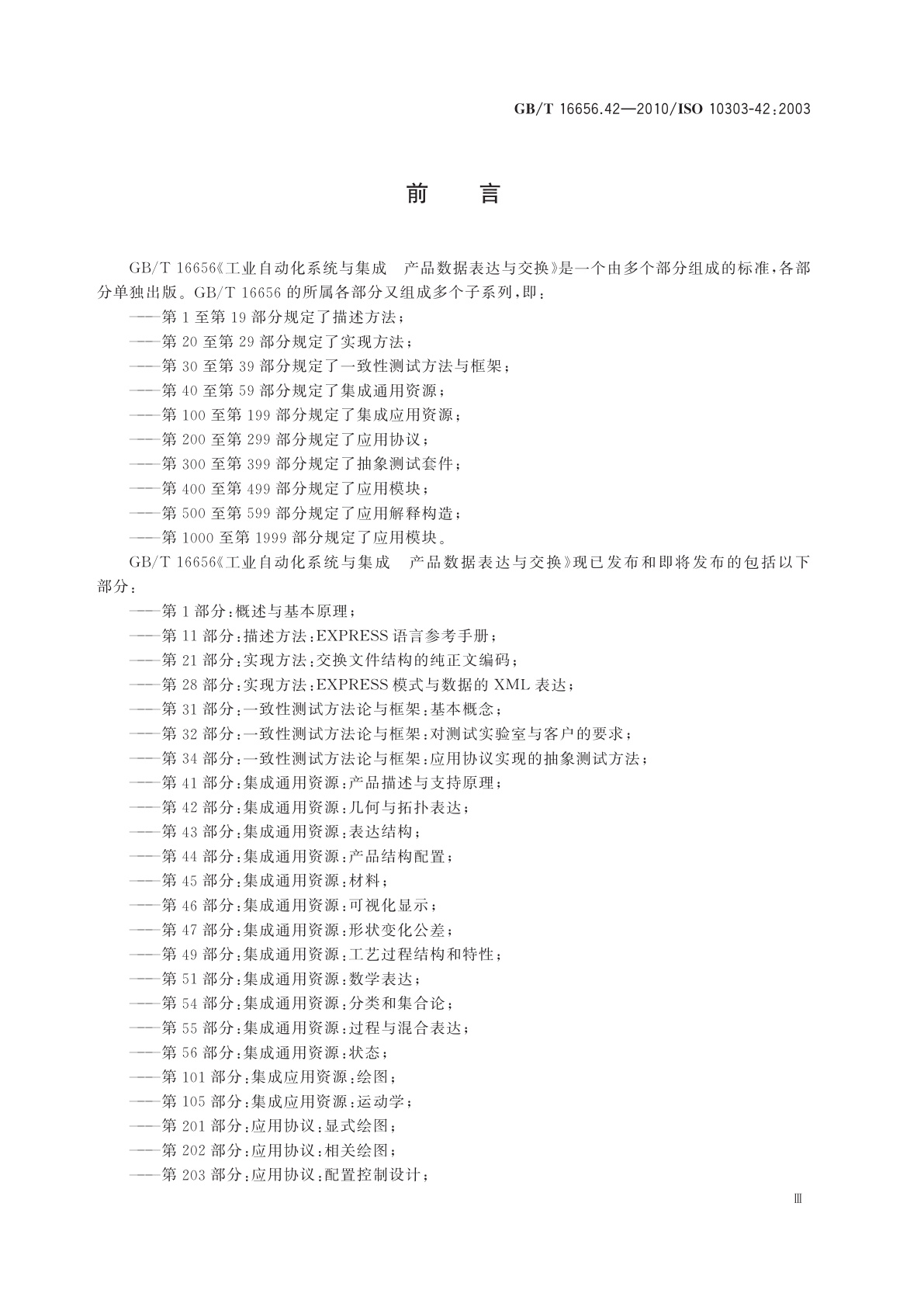 GB/T 16656.42-2010 工业自动化系统与集成　产品数据表达与交换　第42部分：集成通用资源：几何与拓扑表达