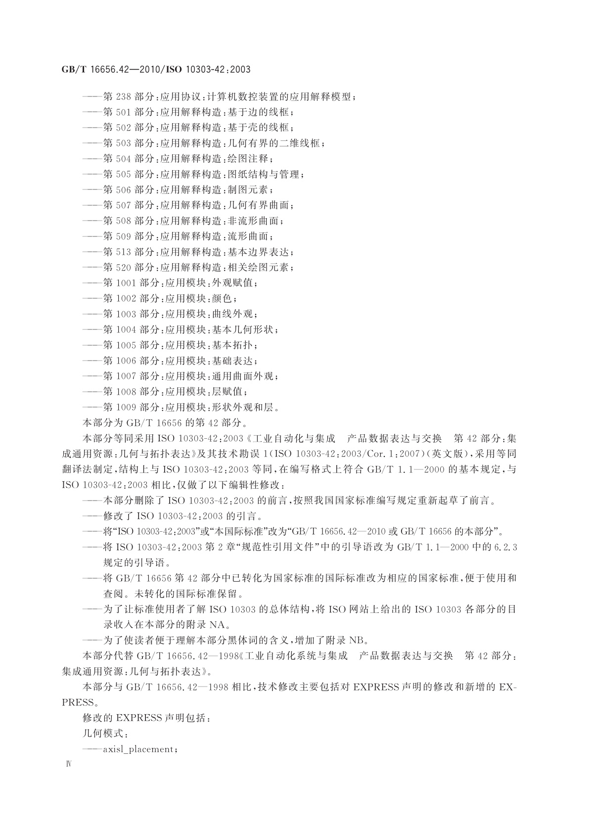 GB/T 16656.42-2010 工业自动化系统与集成　产品数据表达与交换　第42部分：集成通用资源：几何与拓扑表达