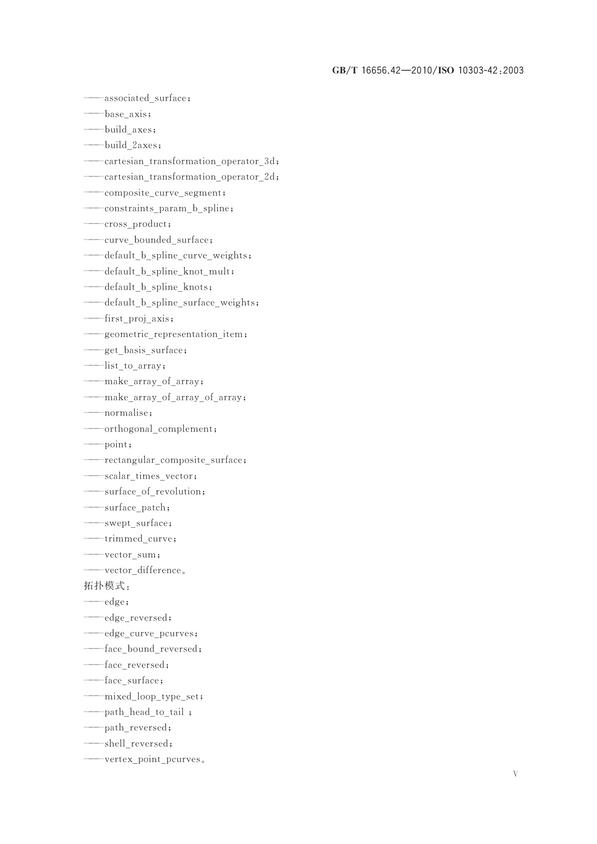 GB/T 16656.42-2010 工业自动化系统与集成　产品数据表达与交换　第42部分：集成通用资源：几何与拓扑表达