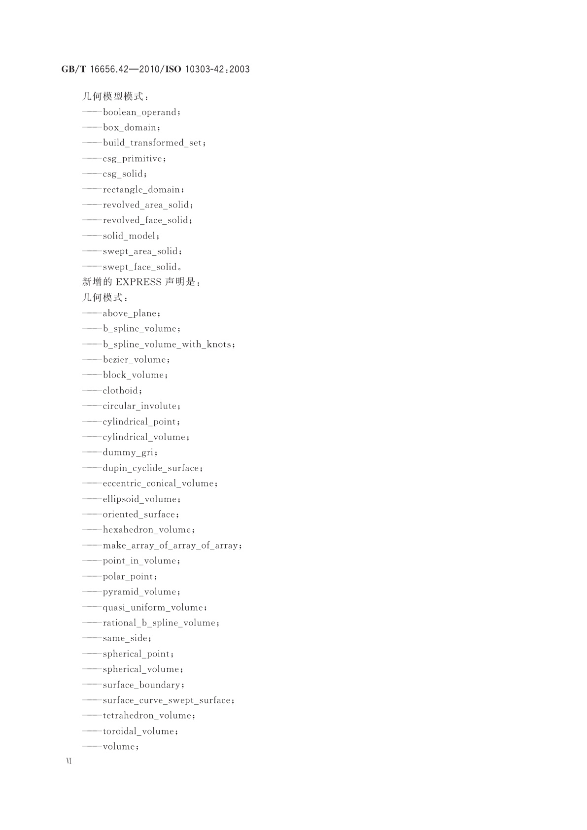 GB/T 16656.42-2010 工业自动化系统与集成　产品数据表达与交换　第42部分：集成通用资源：几何与拓扑表达