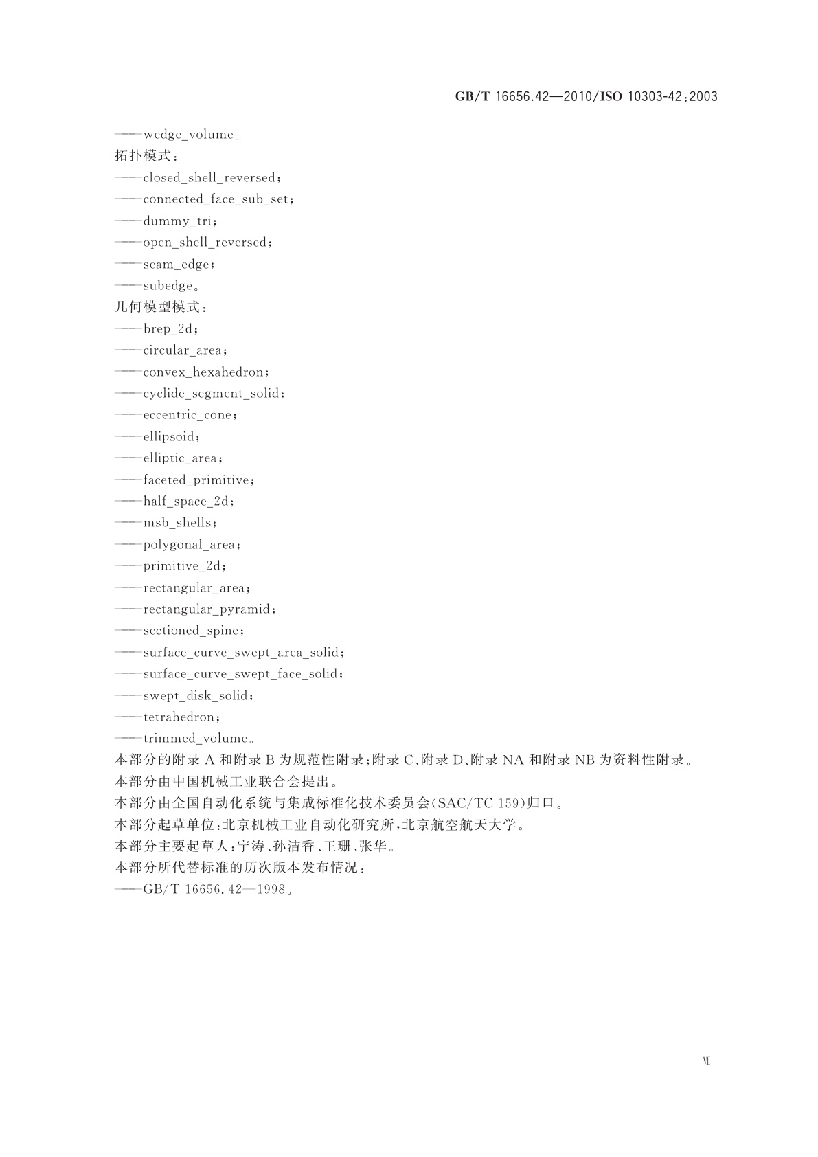 GB/T 16656.42-2010 工业自动化系统与集成　产品数据表达与交换　第42部分：集成通用资源：几何与拓扑表达