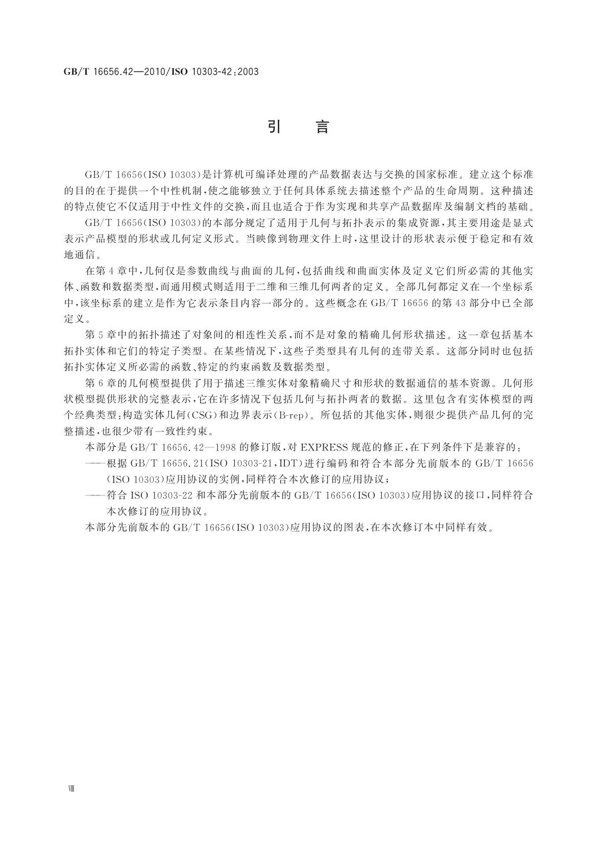 GB/T 16656.42-2010 工业自动化系统与集成　产品数据表达与交换　第42部分：集成通用资源：几何与拓扑表达