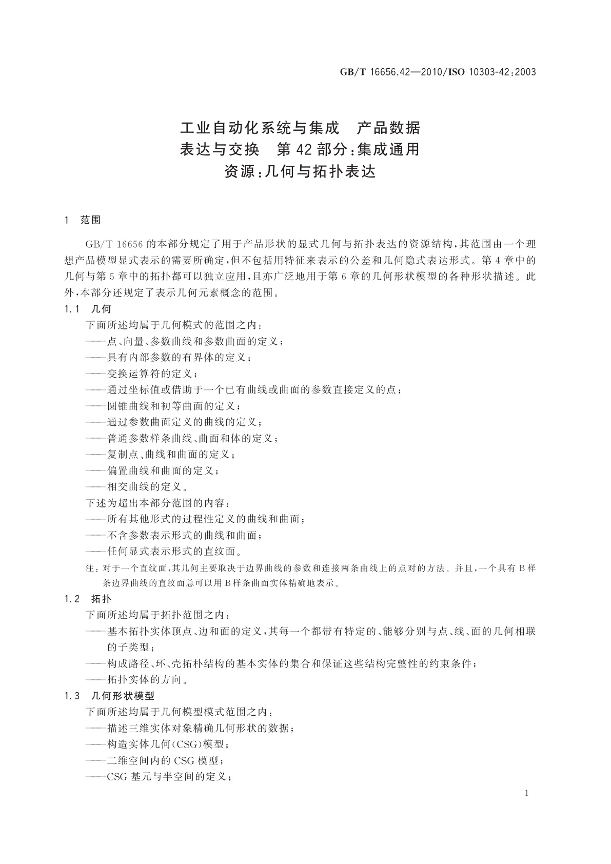 GB/T 16656.42-2010 工业自动化系统与集成　产品数据表达与交换　第42部分：集成通用资源：几何与拓扑表达