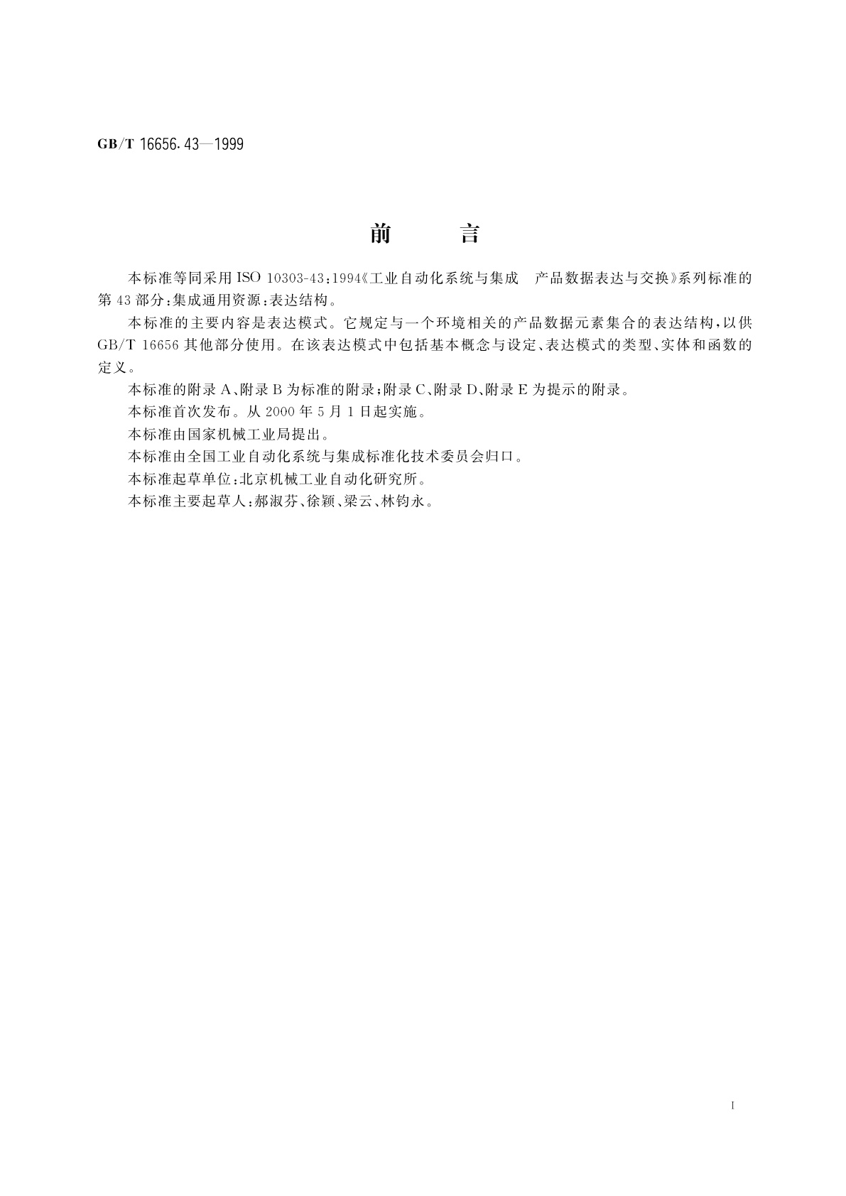 GB/T 16656.43-1999 工业自动化系统与集成　产品数据表达与交换　第43部分：集成通用资源：表达结构