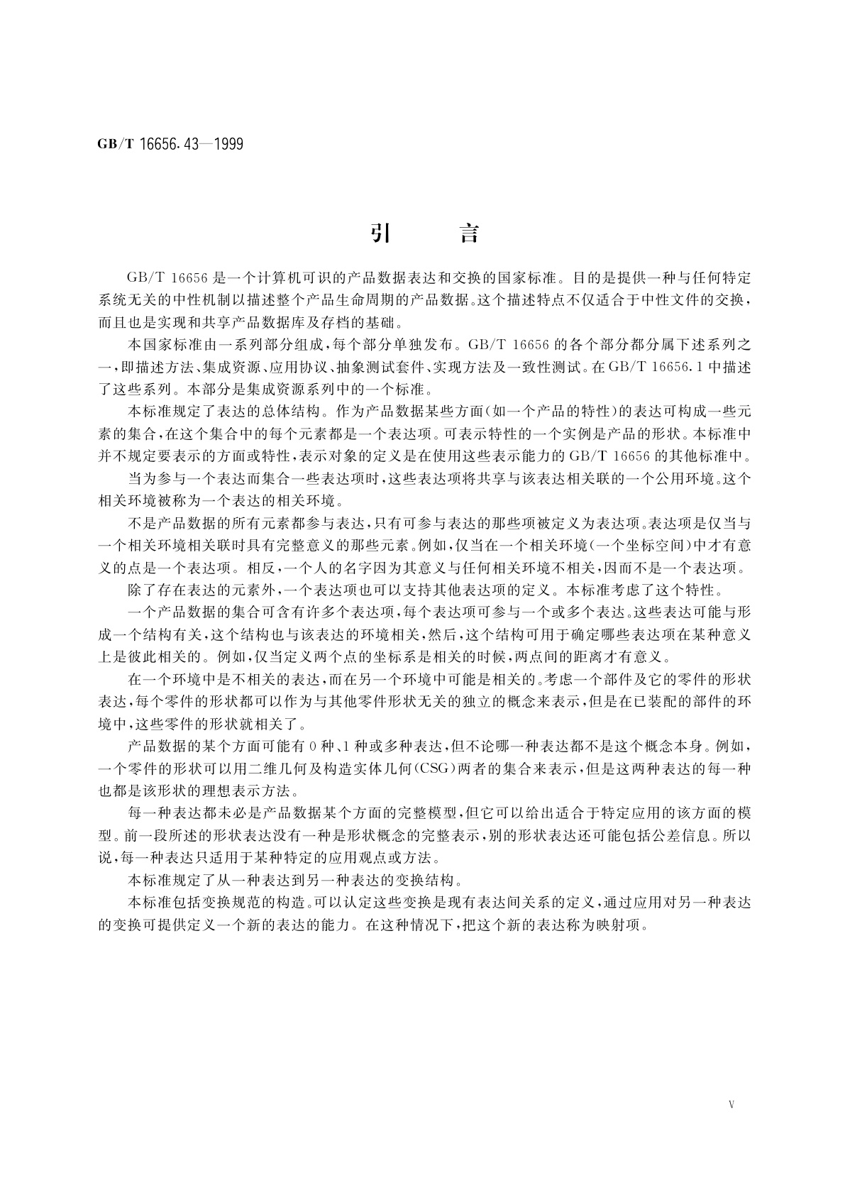 GB/T 16656.43-1999 工业自动化系统与集成　产品数据表达与交换　第43部分：集成通用资源：表达结构