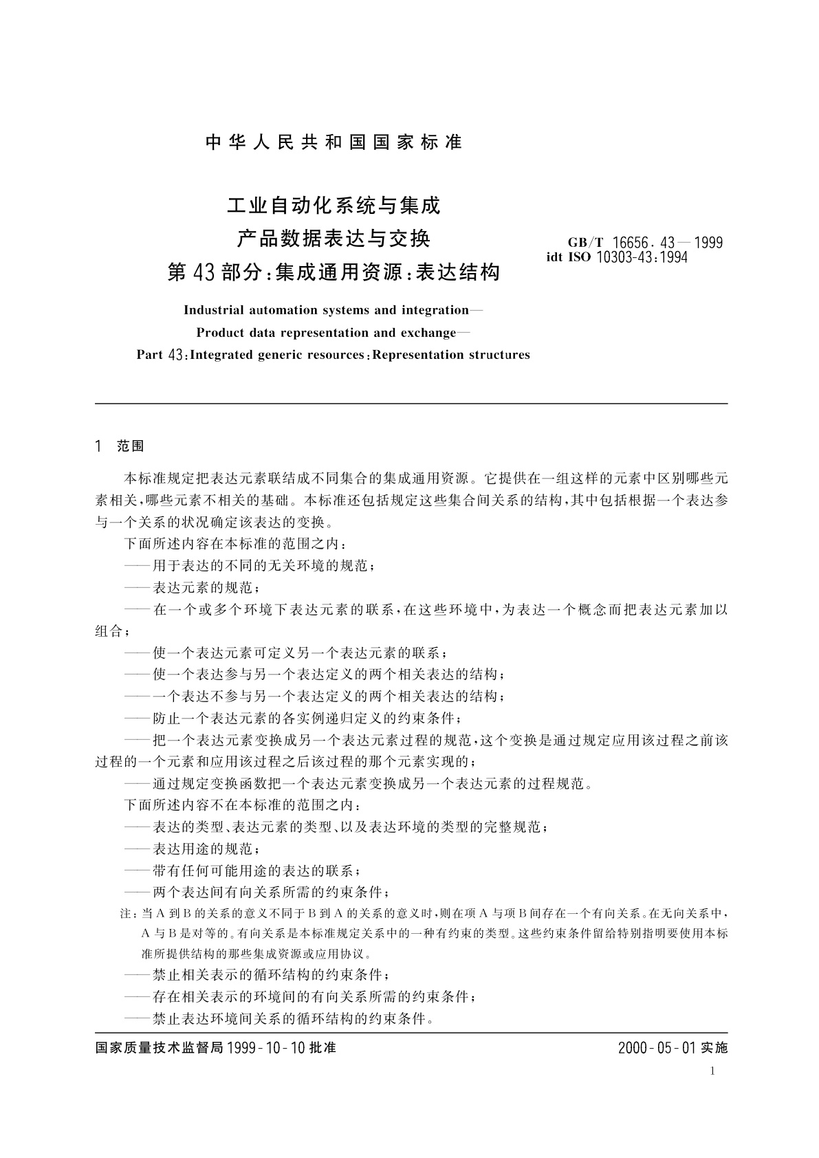 GB/T 16656.43-1999 工业自动化系统与集成　产品数据表达与交换　第43部分：集成通用资源：表达结构