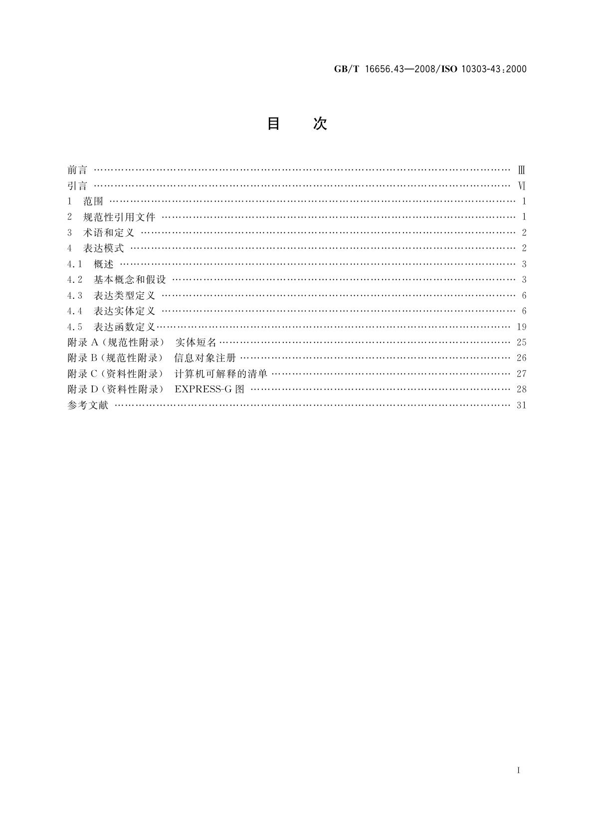 GB/T 16656.43-2008 工业自动化系统与集成　产品数据表达与交换　第43部分：集成通用资源：表达结构
