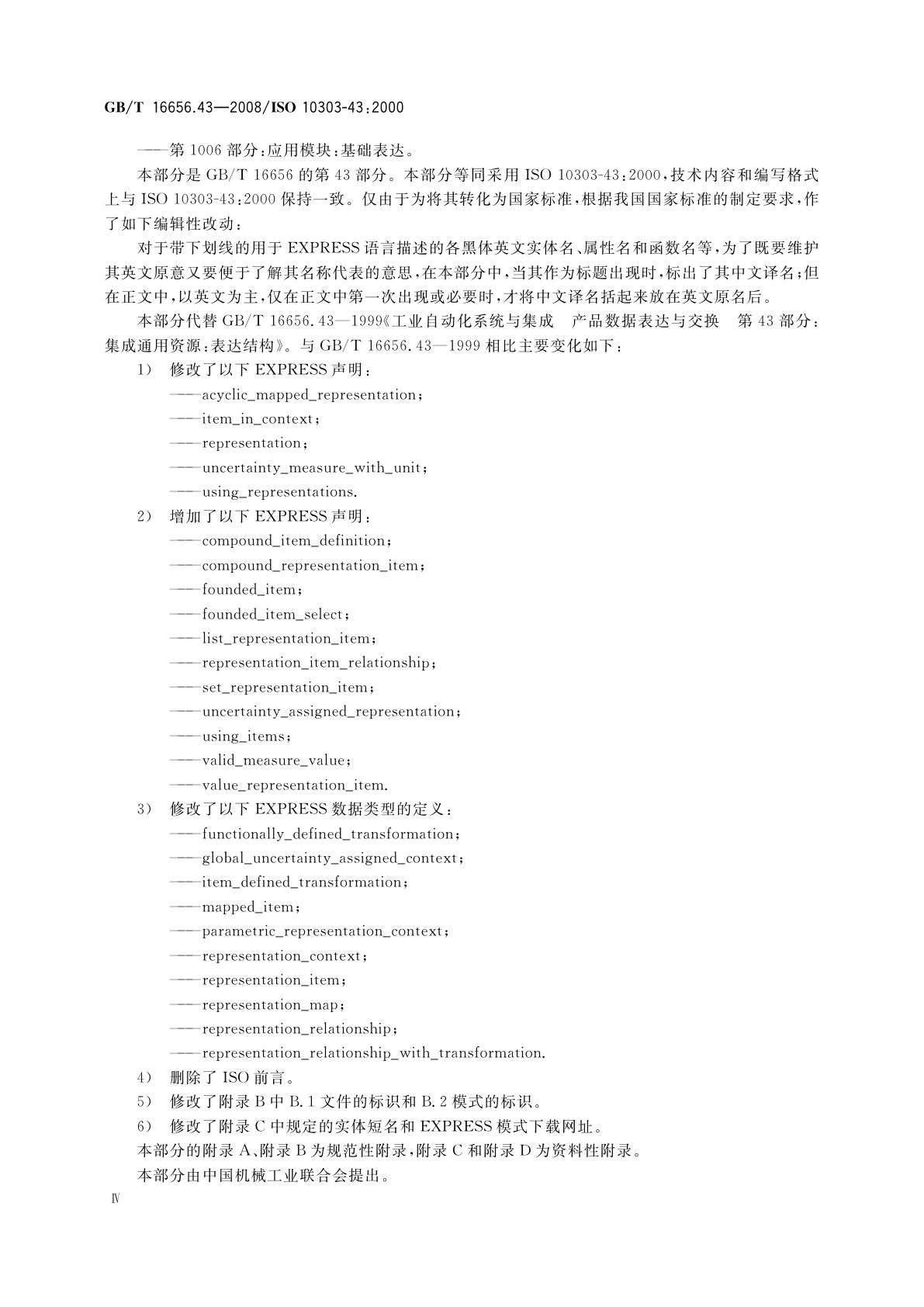 GB/T 16656.43-2008 工业自动化系统与集成　产品数据表达与交换　第43部分：集成通用资源：表达结构